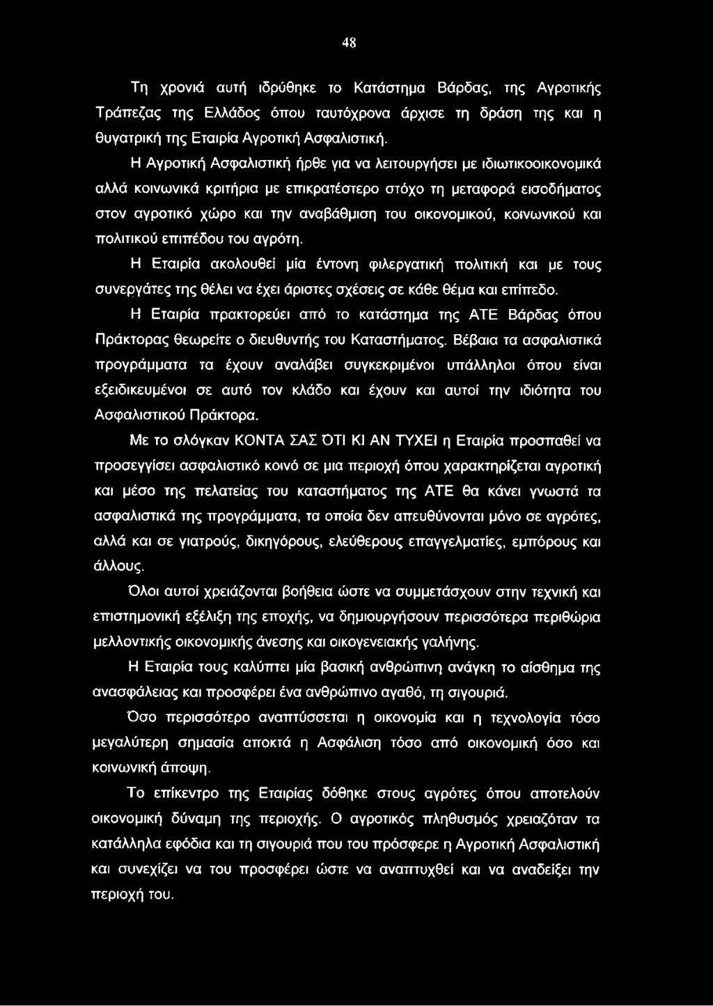 Βέβαια τα ασφαλιστικά προγράμματα τα έχουν αναλάβει συγκεκριμένοι υπάλληλοι όπου είναι εξειδικευμένοι σε αυτό τον κλάδο και έχουν και αυτοί την ιδιότητα του Ασφαλιστικού Πράκτορα.