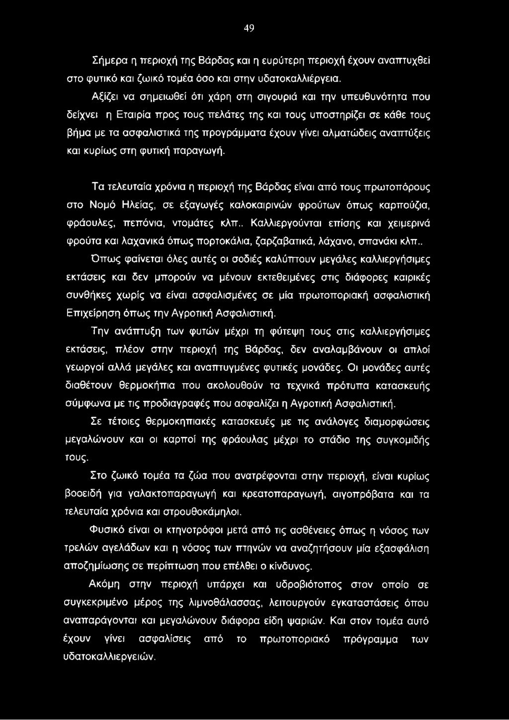 . Καλλιεργούνται επίσης και χειμερινά φρούτα και λαχανικά όπως πορτοκάλια, ζαρζαβατικά, λάχανο, σπανάκι κλπ.
