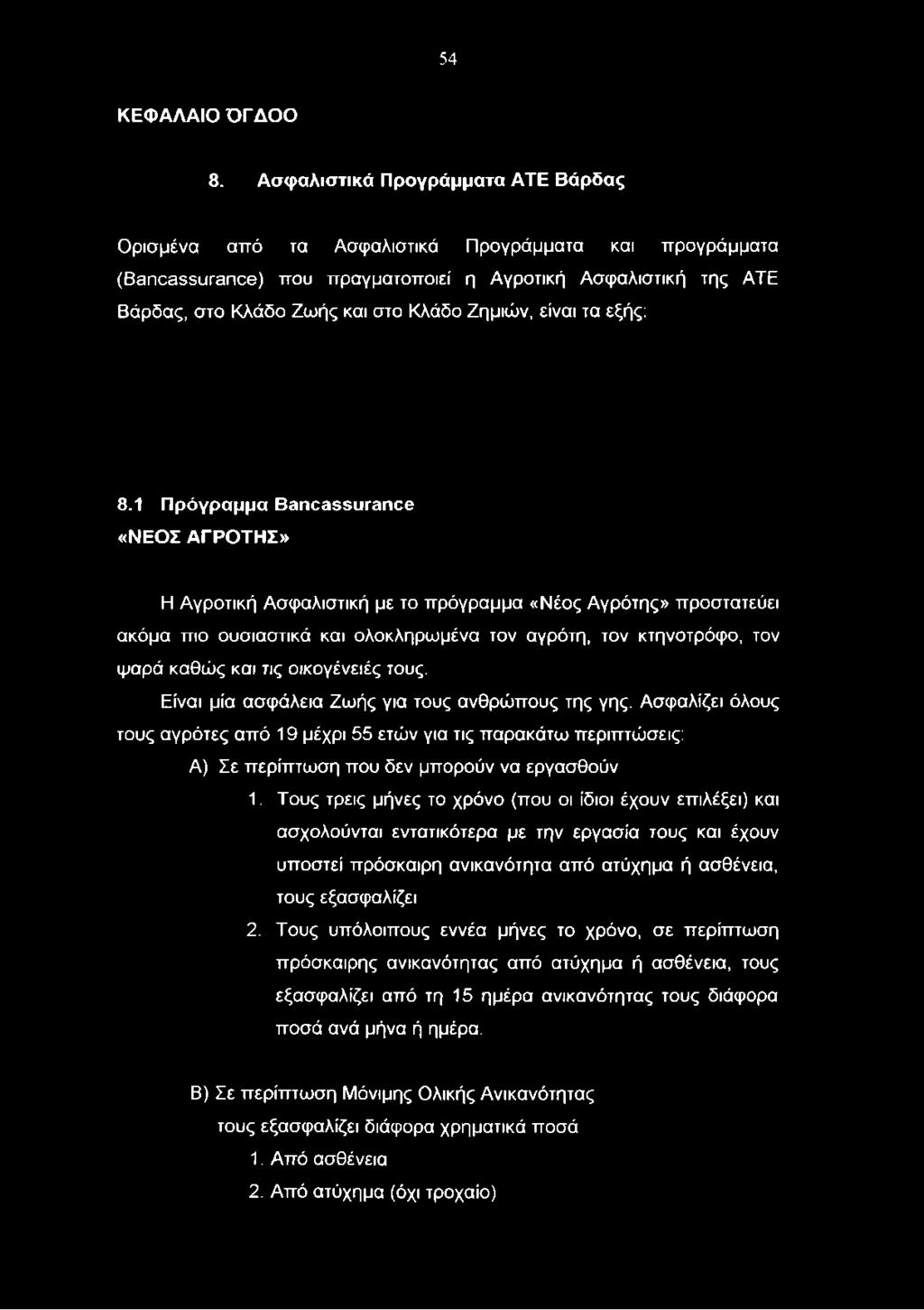 ολοκληρωμένα τον αγρότη, τον κτηνοτρόφο, τον ψαρά καθώς και τις οικογένειές τους. Είναι μία ασφάλεια Ζωής για τους ανθρώπους της γης.