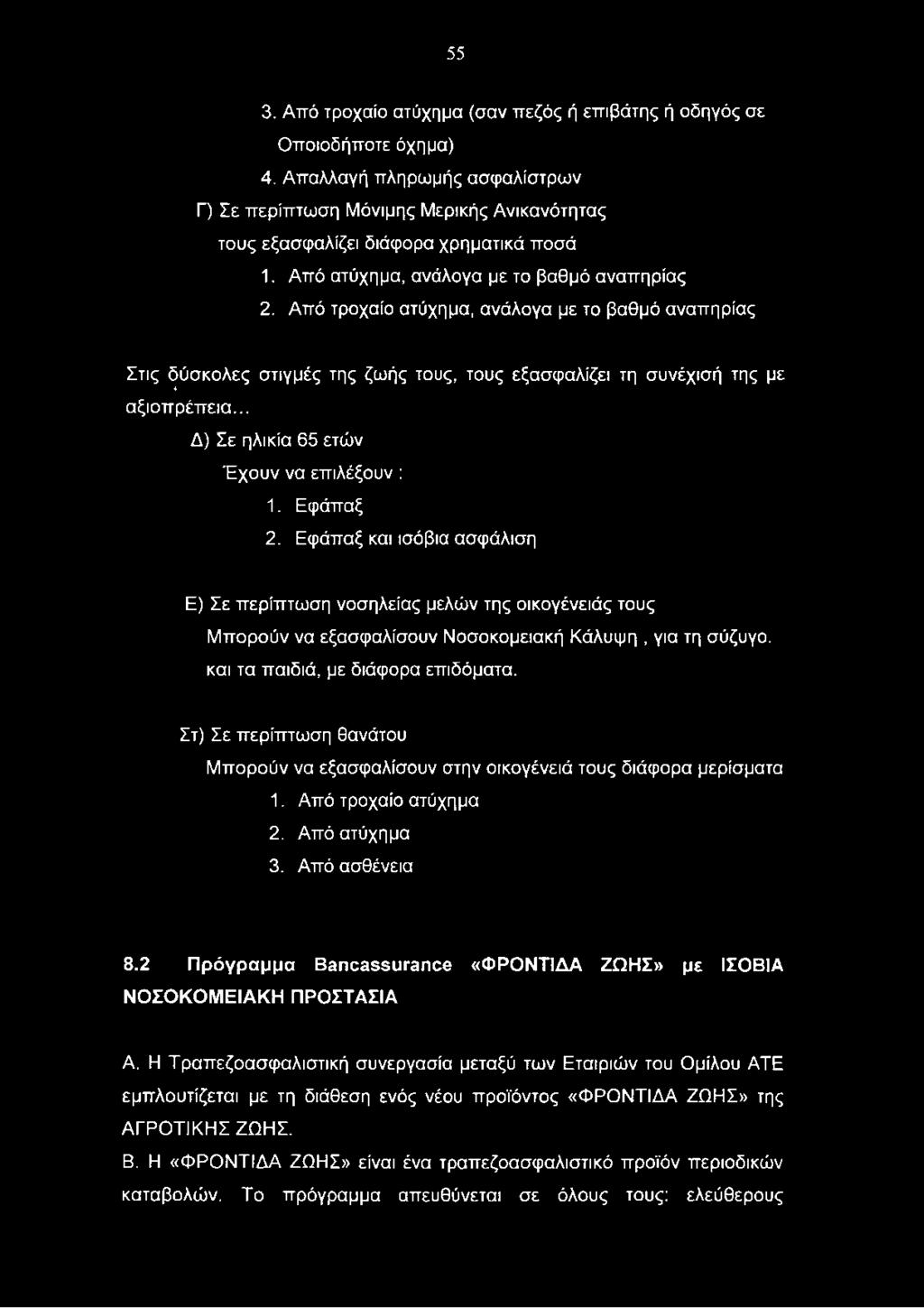 .. Δ) Σε ηλικία 65 ετών Έχουν να επιλέξουν : 1. Εφάπαξ 2.