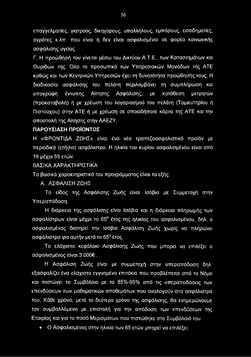 ΠΑΡΟΥΣΙΑΣΗ ΠΡΟΪΟΝΤΟΣ Η «ΦΡΟΝΤΙΔΑ ΖΩΗΣ» είναι ένα νέο τραπεζοασφαλιστικό προϊόν με περιοδικό (ετήσιο) ασφάλιστρο. Η ηλικία του κυρίου ασφαλισμένου είναι από 19 μέχρι 55 ετών.