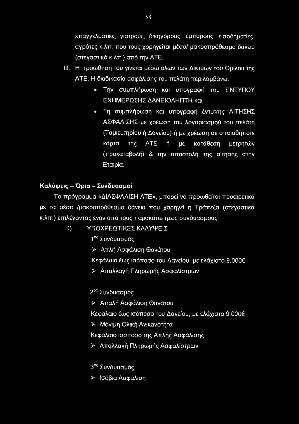 Καλύψεις - Όρια - Συνδυασμοί Το πρόγραμμα «ΔΙΑΣΦΑΛΙΣΗ ATE», μπορεί να προωθείται προαιρετικά με τα μέσο /μακροπρόθεσμα δάνεια που χορηγεί η Τράπεζα (στεγαστικά κ.λπ.