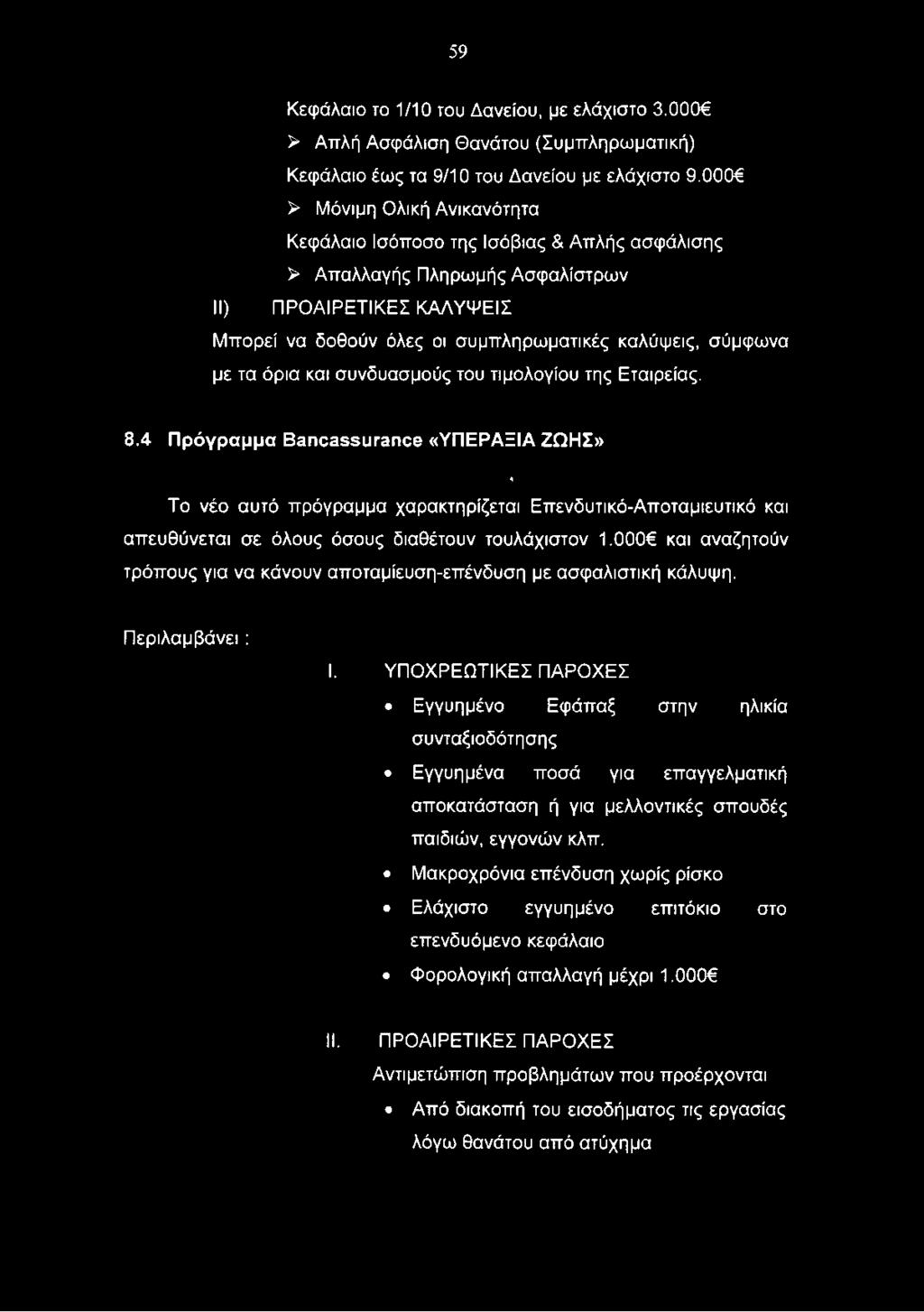 000 και αναζητούν τρόπους για να κάνουν αποταμίευση-επένδυση με ασφαλιστική κάλυψη. Περιλαμβάνει : I.