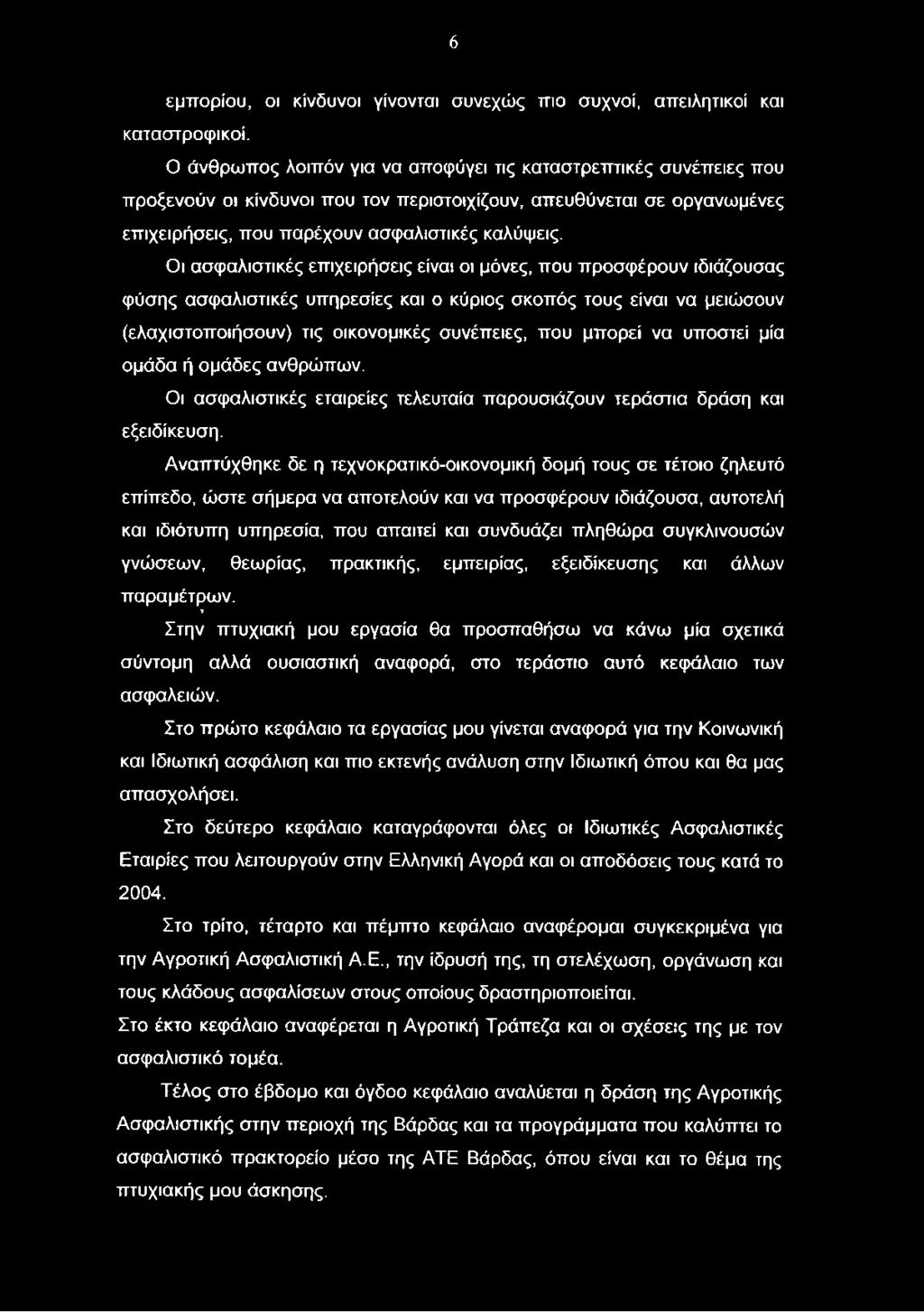 Αναπτύχθηκε δε η τεχνοκρατικό-οικονομική δομή τους σε τέτοιο ζηλευτό επίπεδο, ώστε σήμερα να αποτελούν και να προσφέρουν ιδιάζουσα, αυτοτελή και ιδιότυπη υπηρεσία, που απαιτεί και συνδυάζει πληθώρα
