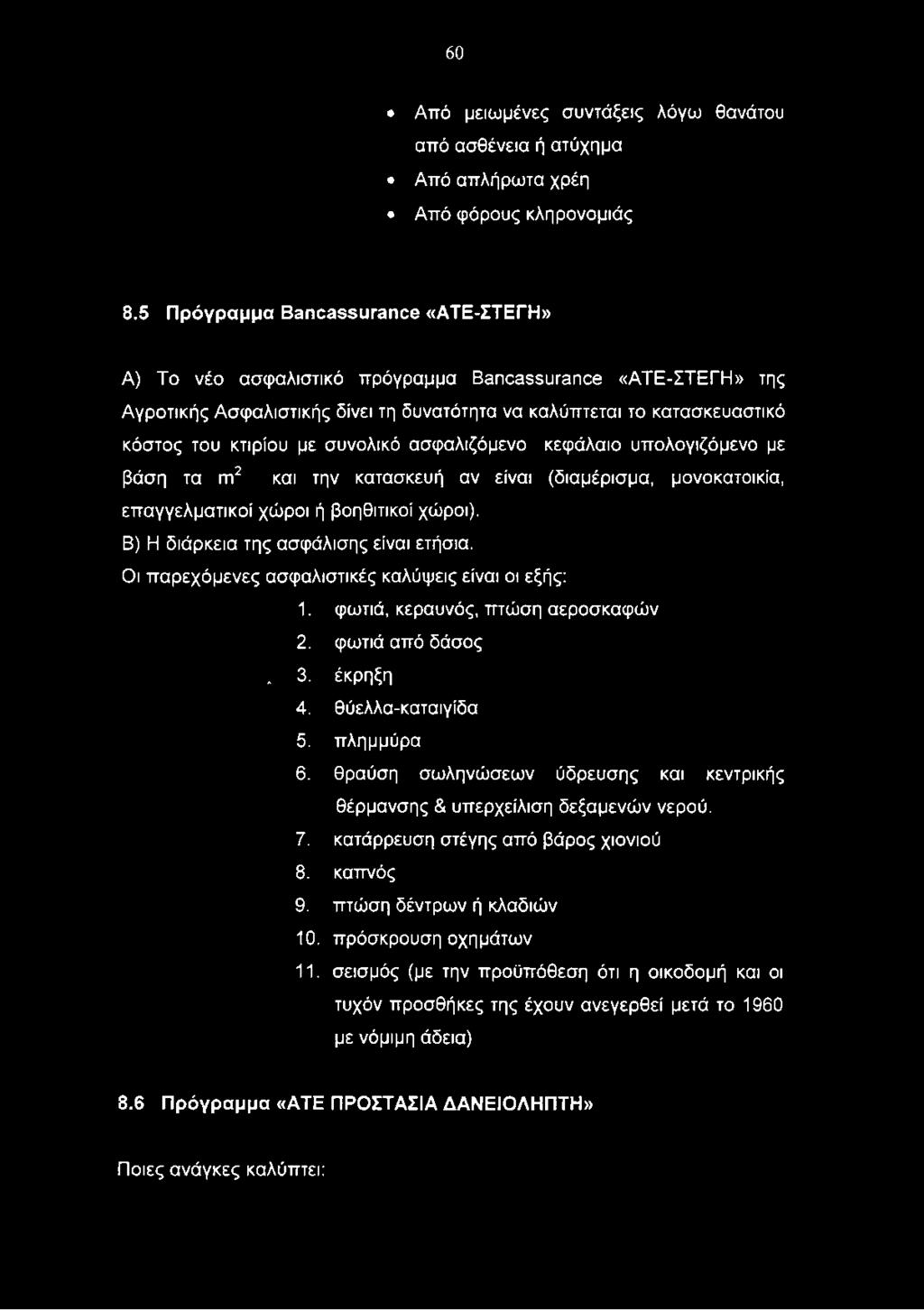 συνολικό ασφαλιζόμενο κεφάλαιο υπολογιζόμενο με βάση τα m2 και την κατασκευή αν είναι (διαμέρισμα, μονοκατοικία, επαγγελματικοί χώροι ή βοηθιτικοί χώροι). Β) Η διάρκεια της ασφάλισης είναι ετήσια.