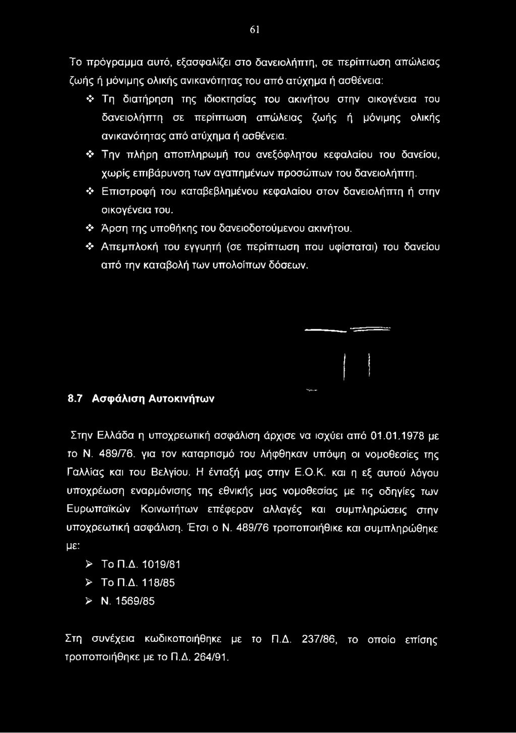Απεμπλοκή του εγγυητή (σε περίπτωση που υφίσταται) του δανείου από την καταβολή των υπολοίπων δόσεων. 8.
