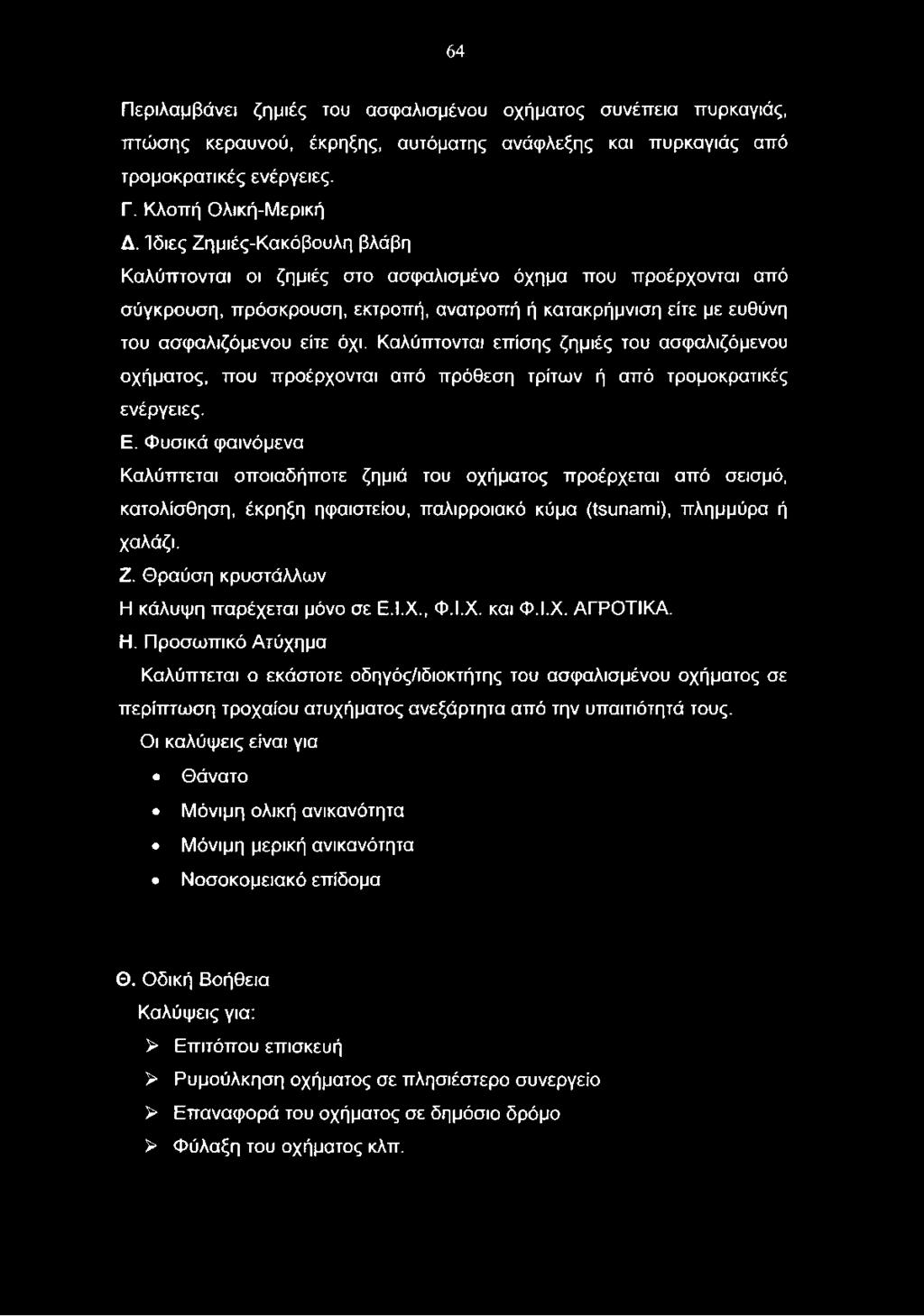 Θραύση κρυστάλλων Η κάλυψη παρέχεται μόνο σε Ε.Ι.Χ., Φ.Ι.Χ. και Φ.Ι.Χ. ΑΓΡΟΤΙΚΑ. Η. Προσωπικό Ατύχημα Καλύπτεται ο εκάστοτε οδηγός/ιδιοκτήτης του ασφαλισμένου οχήματος σε περίπτωση τροχαίου ατυχήματος ανεξάρτητα από την υπαιτιότητά τους.