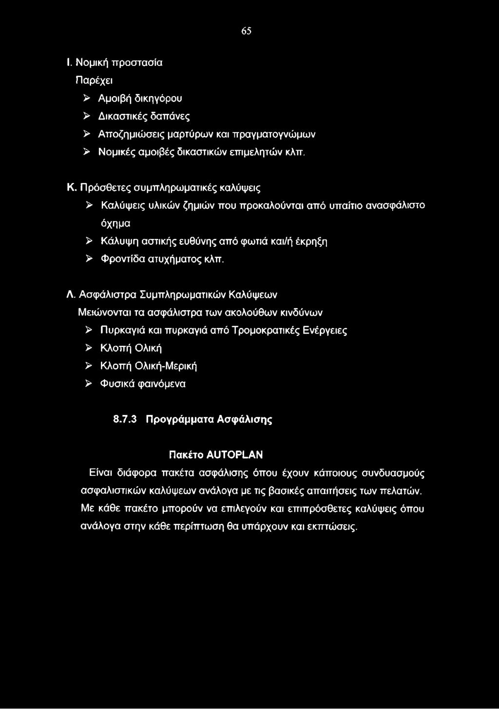 Ασφάλιστρα Συμπληρωματικών Καλύψεων Μειώνονται τα ασφάλιστρα των ακολούθων κινδύνων > Πυρκαγιά και πυρκαγιά από Τρομοκρατικές Ενέργειες > Κλοπή Ολική > Κλοπή Ολική-Μερική > Φυσικά φαινόμενα 8.7.