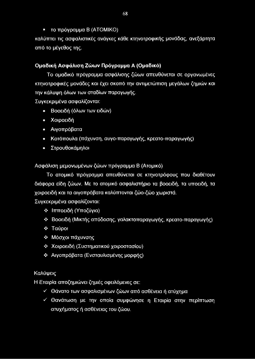 (Ατομικό) Το ατομικό πρόγραμμα απευθύνεται σε κτηνοτρόφους που διαθέτουν διάφορα είδη ζώων.