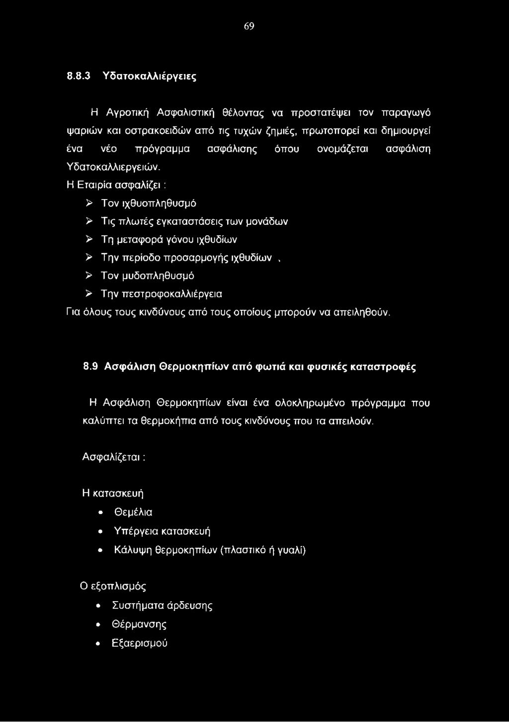 Η Εταιρία ασφαλίζει : > Τον ιχθυοπληθυσμό > Τις πλωτές εγκαταστάσεις των μονάδων > Τη μεταφορά γόνου ιχθυδίων > Την περίοδο προσαρμογής ιχθυδίων, > Τον μυδοπληθυσμό > Την πεστροφοκαλλιέργεια Για