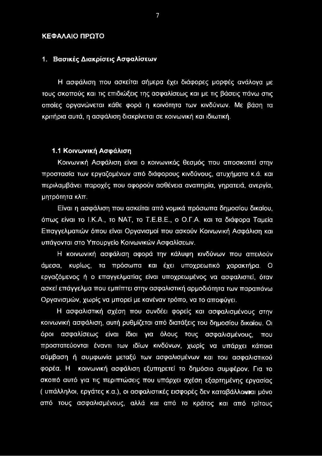 Είναι η ασφάλιση που ασκείται από νομικά πρόσωπα δημοσίου δικαίου, όπως είναι το Ι.Κ.Α.