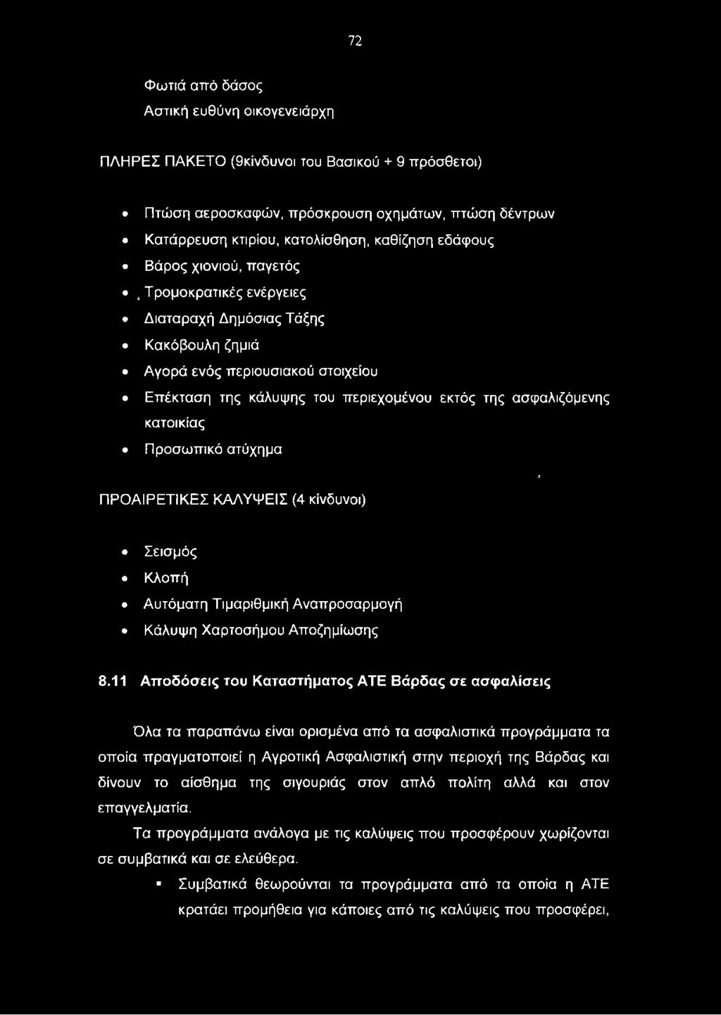11 Αποδόσεις του Καταστήματος ATE Βάρδας σε ασφαλίσεις Όλα τα παραπάνω είναι ορισμένα από τα ασφαλιστικά προγράμματα τα οποία πραγματοποιεί η Αγροτική Ασφαλιστική στην