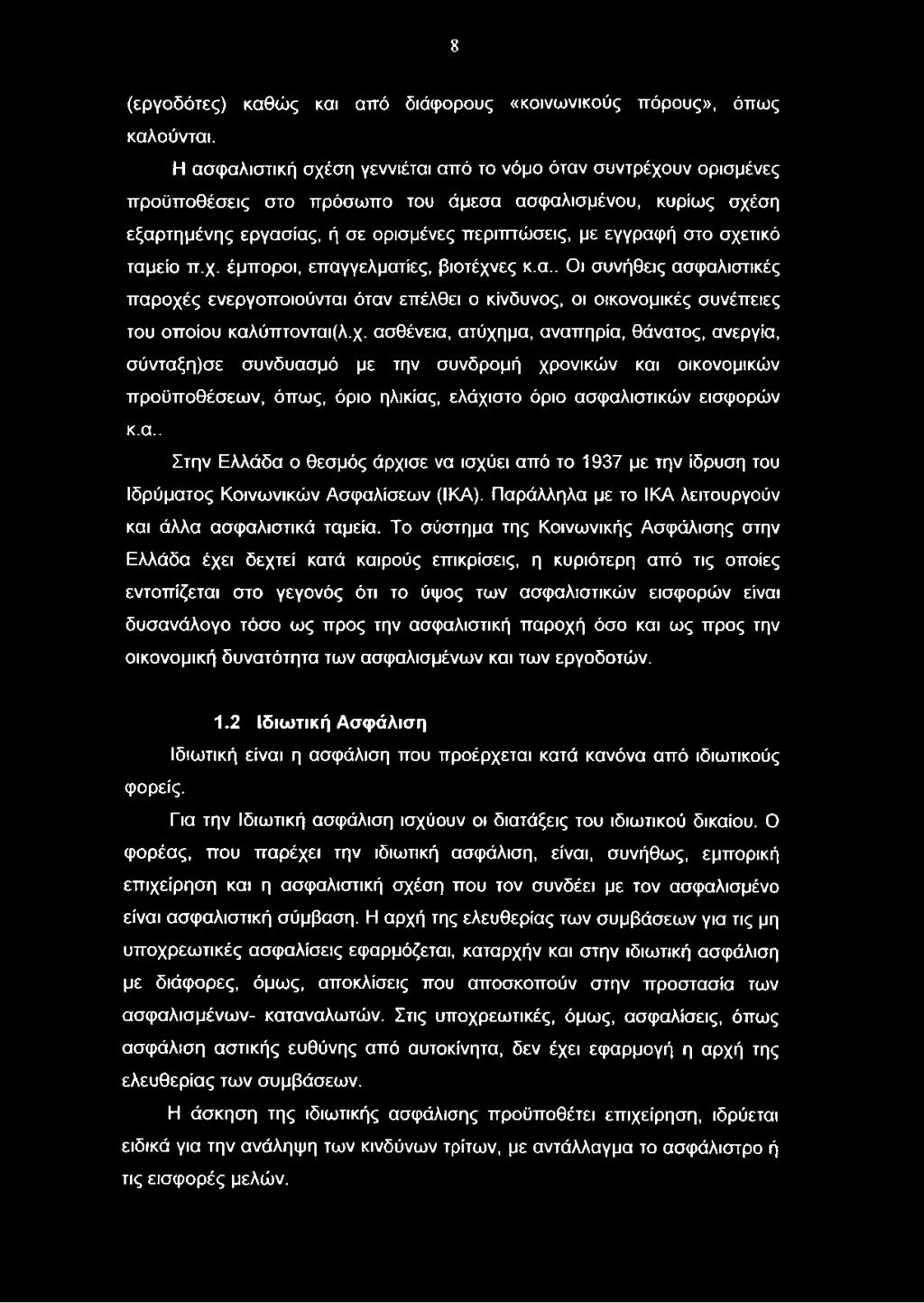 Το σύστημα της Κοινωνικής Ασφάλισης στην Ελλάδα έχει δεχτεί κατά καιρούς επικρίσεις, η κυριότερη από τις οποίες εντοπίζεται στο γεγονός ότι το ύψος των ασφαλιστικών εισφορών είναι δυσανάλογο τόσο ως