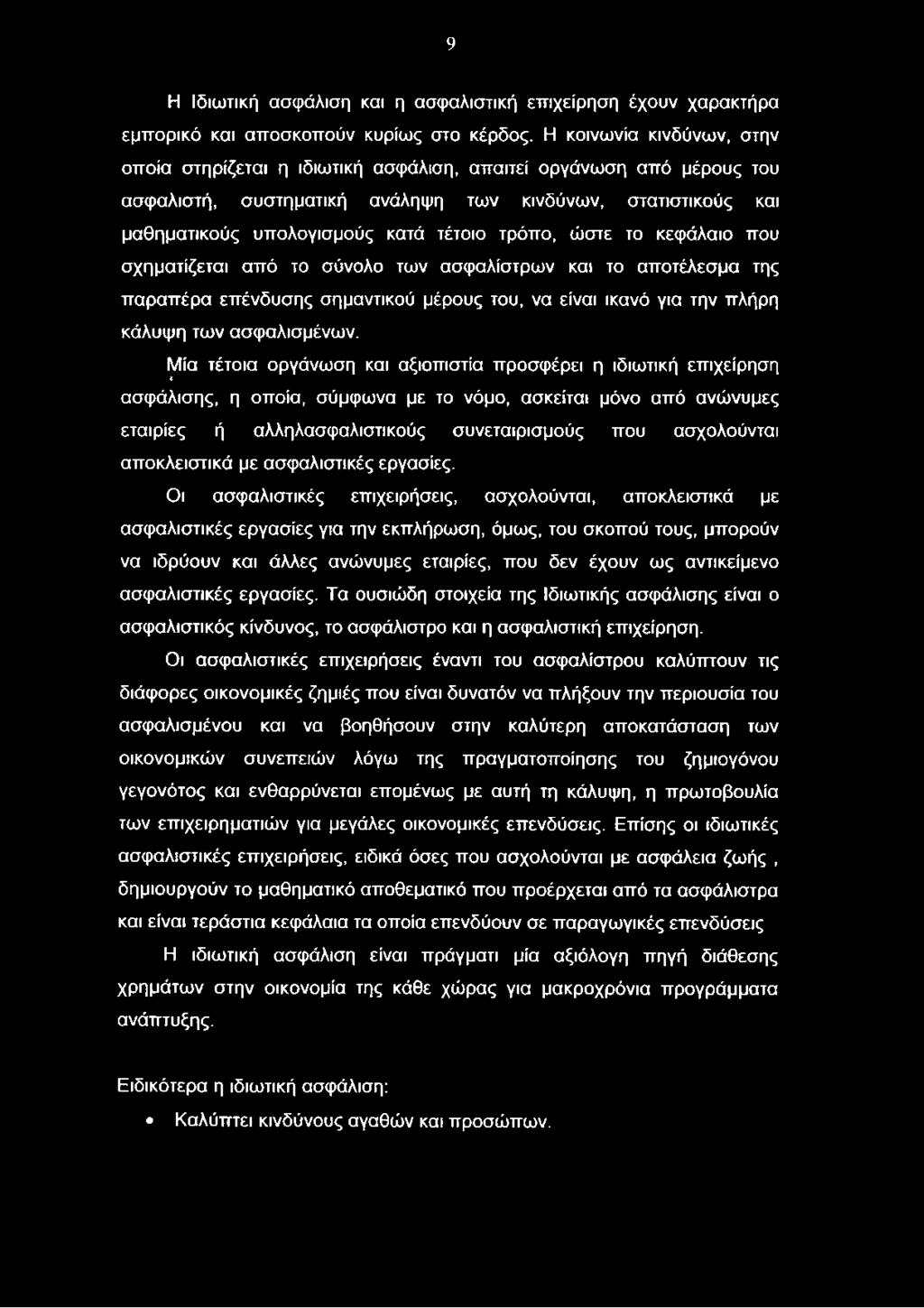 αποκλειστικά με ασφαλιστικές εργασίες.