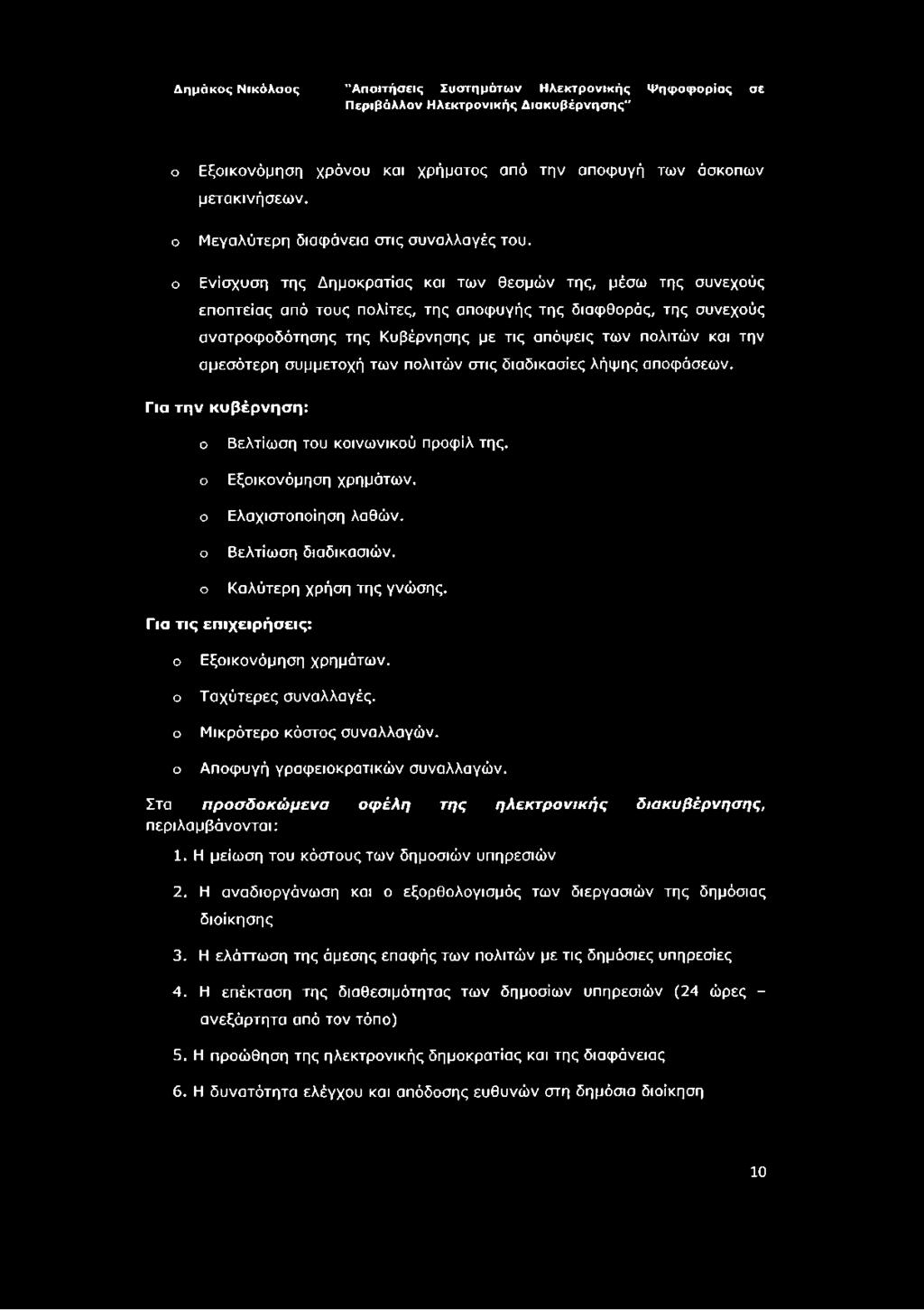 αμεσότερη συμμετοχή των πολιτών στις διαδικασίες λήψης αποφάσεων. Για την κυβέρνηση: ο ο ο ο ο Βελτίωση του κοινωνικού προφίλ της.