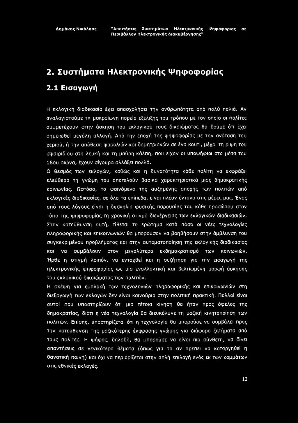 Από την εποχή της ψηφοφορίας με την ανάταση του χεριού, ή την απόθεση φασολιών και δημητριακών σε ένα κουτί, μέχρι τη ρίψη του σφαιριδίου στη λευκή και τη μαύρη κάλπη, που είχαν οι υποψήφιοι στα μέσα