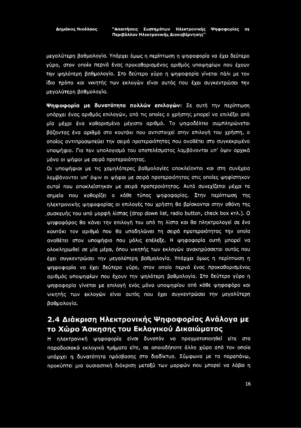 Ψηφοφορία με δυνατότητα πολλών επιλογών: Σε αυτή την περίπτωση υπάρχει ένας αριθμός επιλογών, από τις οποίες ο χρήστης μπορεί να επιλέξει από μία μέχρι ένα καθορισμένο μέγιστο αριθμό.