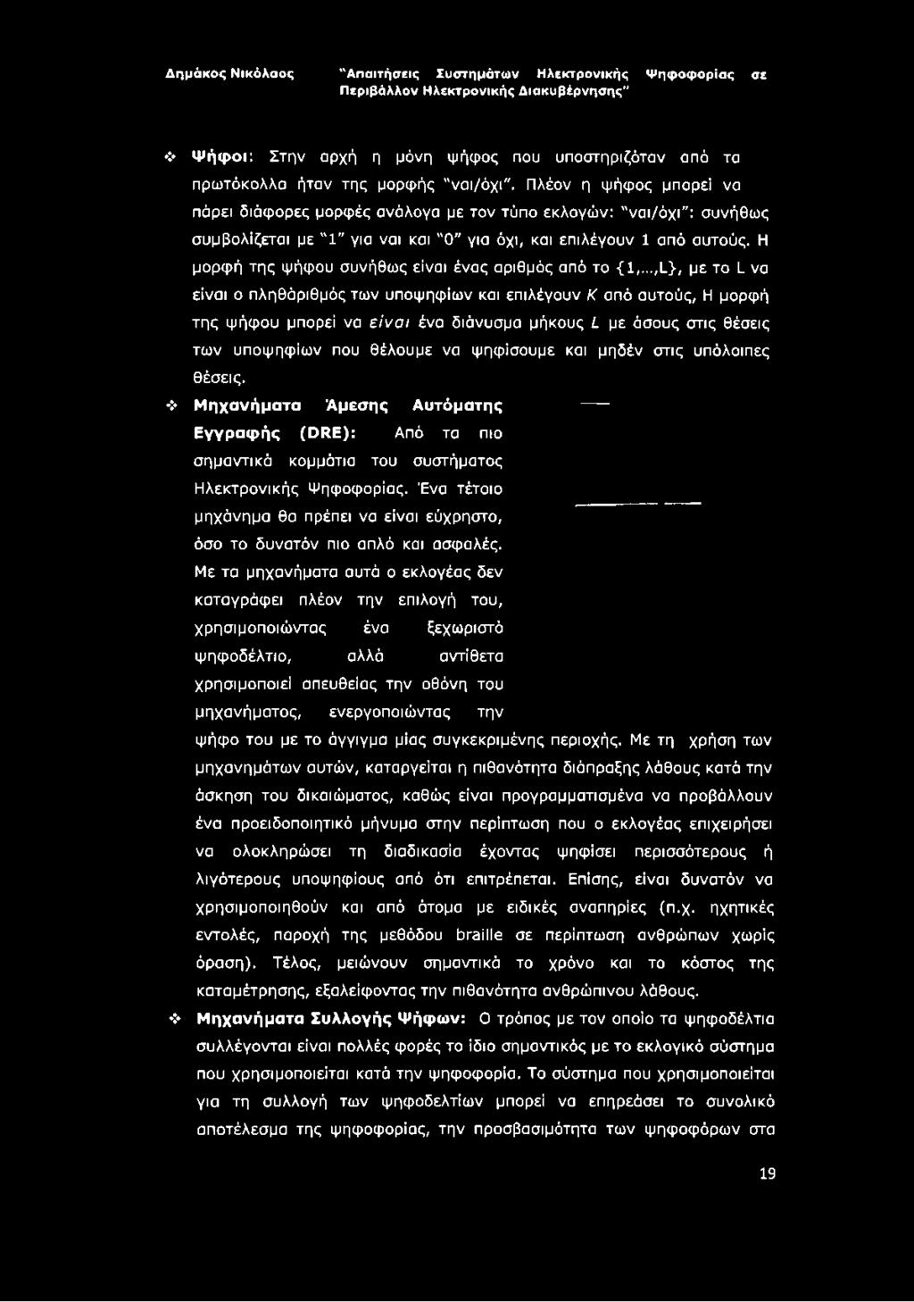Η μορφή της ψήφου συνήθως είναι ένας αριθμός από το {1,.