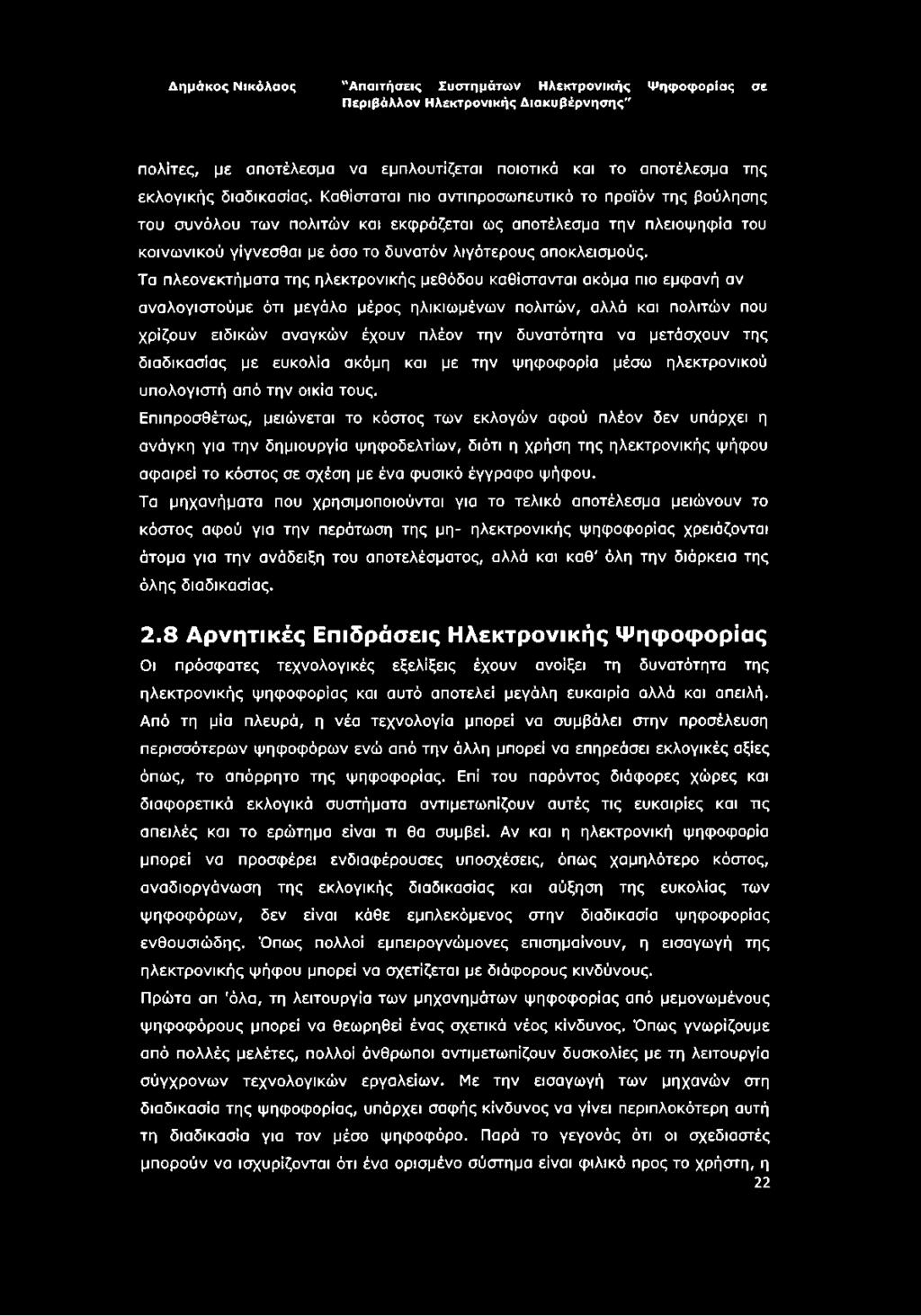 Τα πλεονεκτήματα της ηλεκτρονικής μεθόδου καθίστανται ακόμα πιο εμφανή αν αναλογιστούμε ότι μεγάλο μέρος ηλικιωμένων πολιτών, αλλά και πολιτών που χρίζουν ειδικών αναγκών έχουν πλέον την δυνατότητα