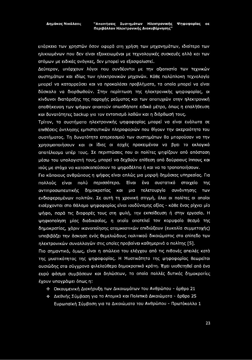 Κάθε πολύπλοκη τεχνολογία μπορεί να καταρρεύσει και να προκαλέσει προβλήματα, τα οποία μπορεί να είναι δύσκολο να διορθωθούν.