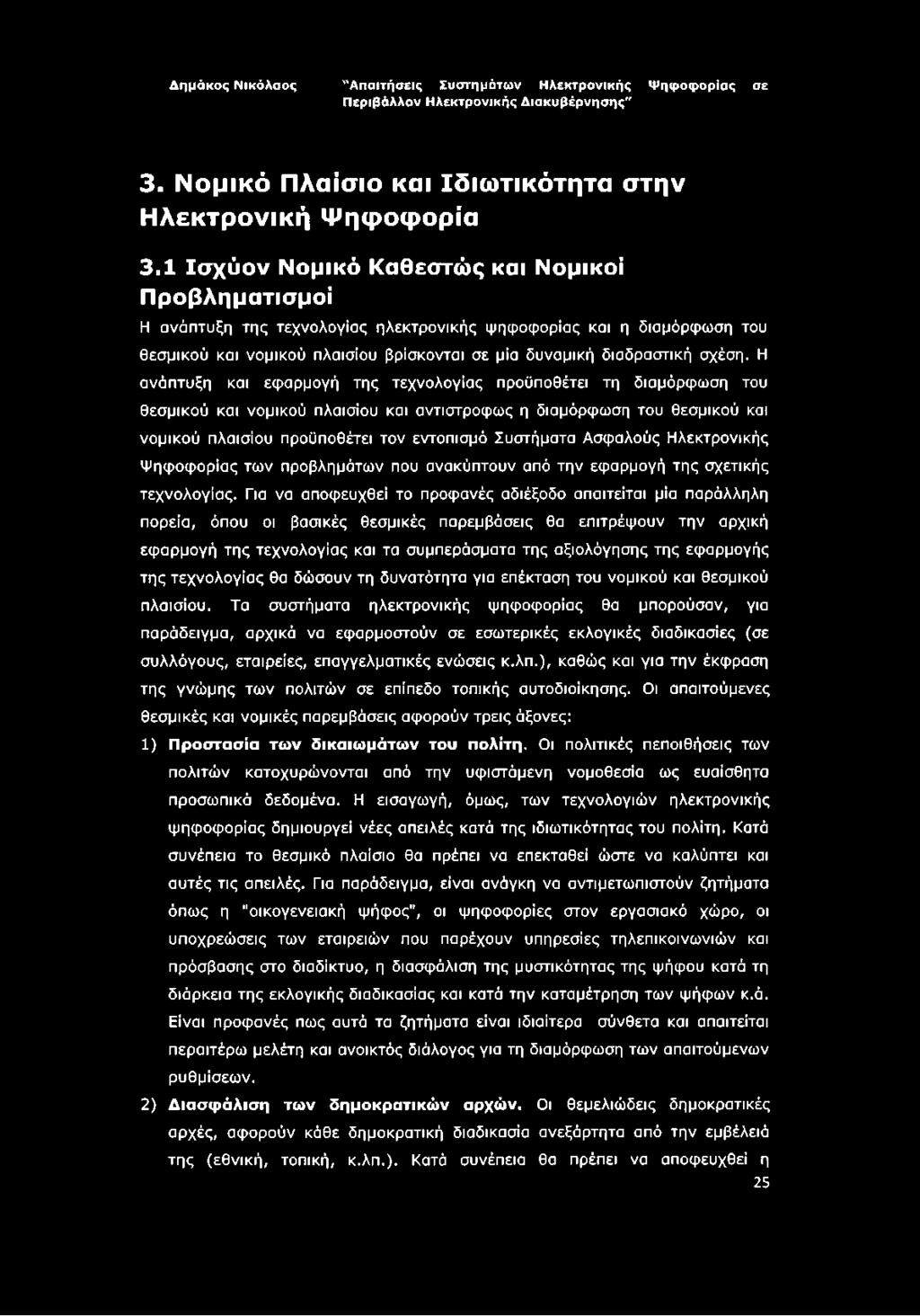 Η ανάπτυξη και εφαρμογή της τεχνολογίας προϋποθέτει τη διαμόρφωση του θεσμικού και νομικού πλαισίου και αντίστροφος η διαμόρφωση του θεσμικού και νομικού πλαισίου προϋποθέτει τον εντοπισμό Συστήματα