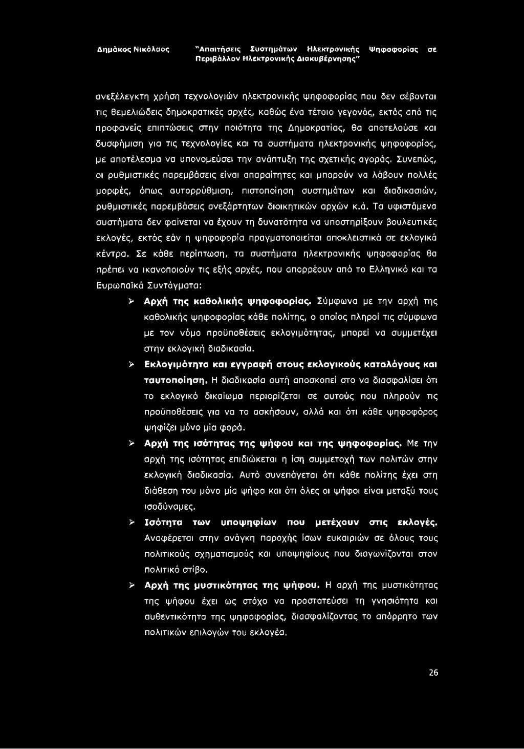 Συνεπώς, οι ρυθμιστικές παρεμβάσεις είναι απαραίτητες και μπορούν να λάβουν πολλές μορφές, όπως αυτορρύθμιση, πιστοποίηση συστημάτων και διαδικασιών, ρυθμιστικές παρεμβάσεις ανεξάρτητων διοικητικών