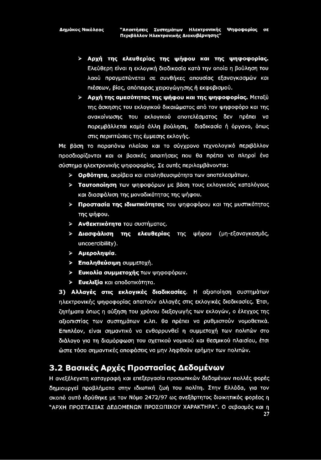 > Αρχή της αμεσότητας της ψήφου και της ψηφοφορίας.