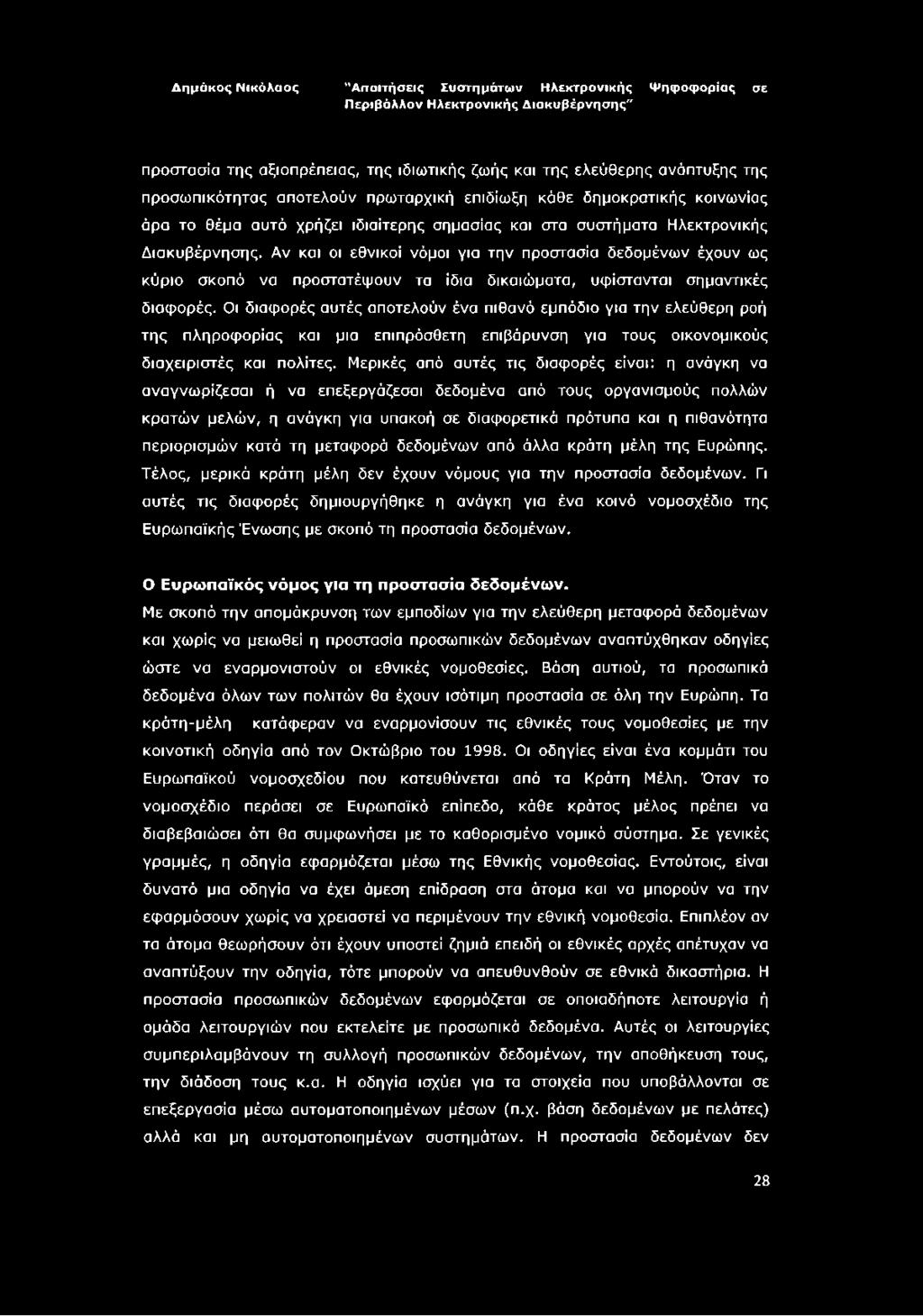 Οι διαφορές αυτές αποτελούν ένα πιθανό εμπόδιο για την ελεύθερη ροή της πληροφορίας και μια επιπρόσθετη επιβάρυνση για τους οικονομικούς διαχειριστές και πολίτες.
