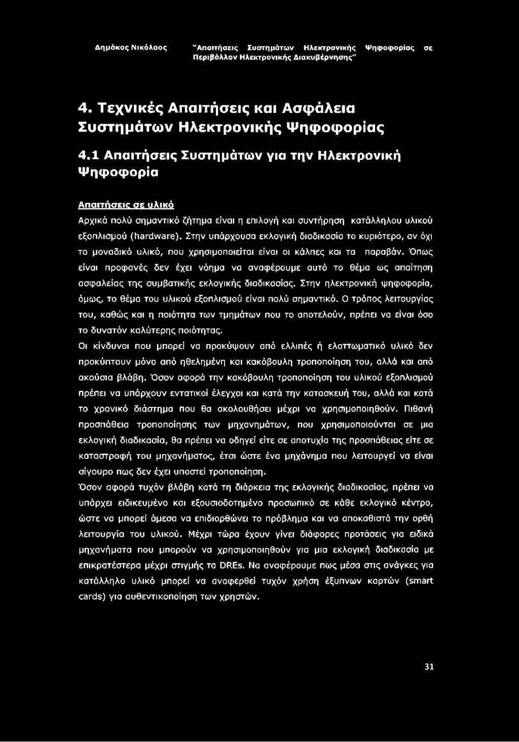 Στην υπάρχουσα εκλογική διαδικασία το κυριότερο, αν όχι το μοναδικό υλικό, που χρησιμοποιείται είναι οι κάλπες και τα παραβάν.