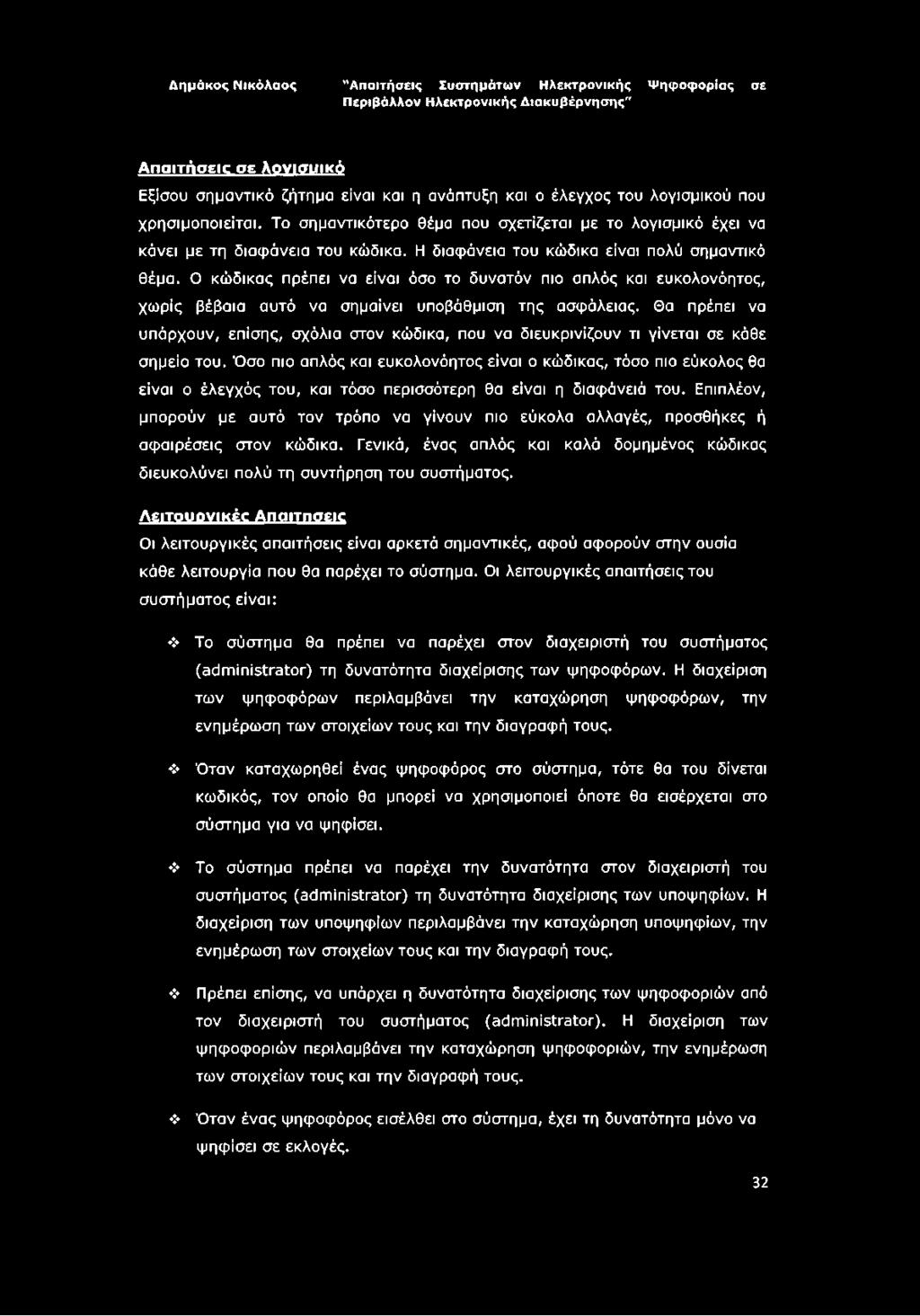 Ο κώδικας πρέπει να είναι όσο το δυνατόν πιο απλός και ευκολονόητος, χωρίς βέβαια αυτό να σημαίνει υποβάθμιση της ασφάλειας.