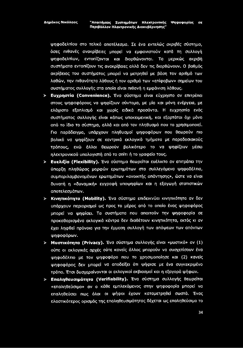 Ο βαθμός ακρίβειας του συστήματος μπορεί να μετρηθεί με βάση τον αριθμό των λαθών, την πιθανότητα λάθους ή τον αριθμό των «επίφοβων» σημείων του συστήματος συλλογής στα οποία είναι πιθανή η εμφάνιση