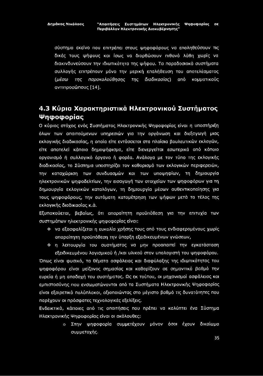 3 Κύρια Χαρακτηριστικά Ηλεκτρονικού Συστήματος Ψηφοφορίας Ο κύριος στόχος ενός Συστήματος Ηλεκτρονικής Ψηφοφορίας είναι η υποστήριξη όλων των απαιτούμενων υπηρεσιών για την οργάνωση και διεξαγωγή