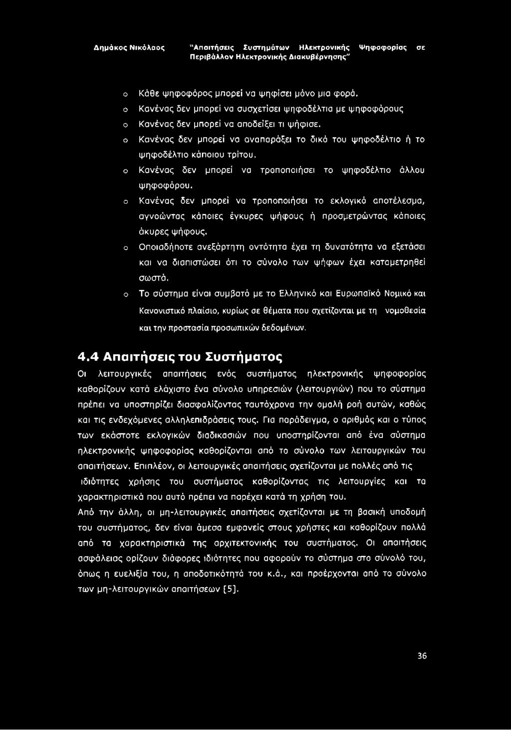 ο Κανένας δεν μπορεί να τροποποιήσει το εκλογικό αποτέλεσμα, αγνοώντας κάποιες έγκυρες ψήφους ή προσμετρώντας κάποιες άκυρες ψήφους.