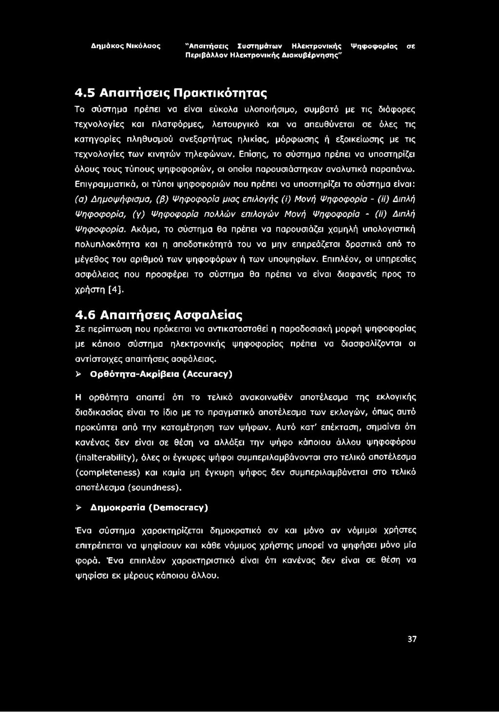 Επίσης, το σύστημα πρέπει να υποστηρίζει όλους τους τύπους ψηφοφοριών, οι οποίοι παρουσιάστηκαν αναλυτικά παραπάνω.