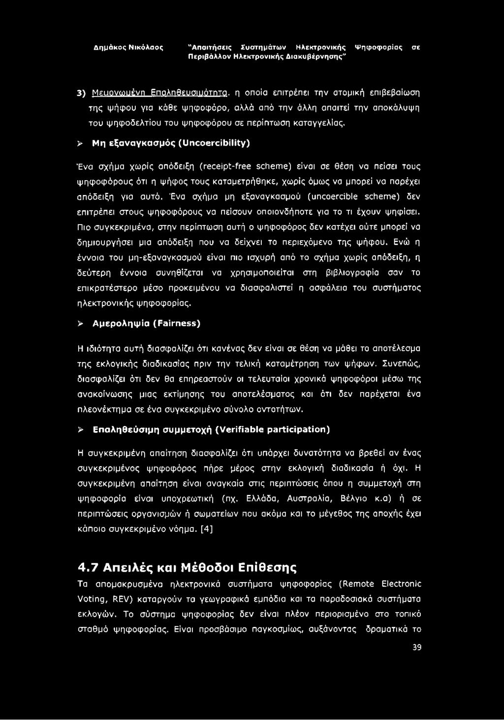αυτό. Ένα σχήμα μη εξαναγκασμού (uncoerdble scheme) δεν επιτρέπει στους ψηφοφόρους να πείσουν οποιονδήποτε για το τι έχουν ψηφίσει.