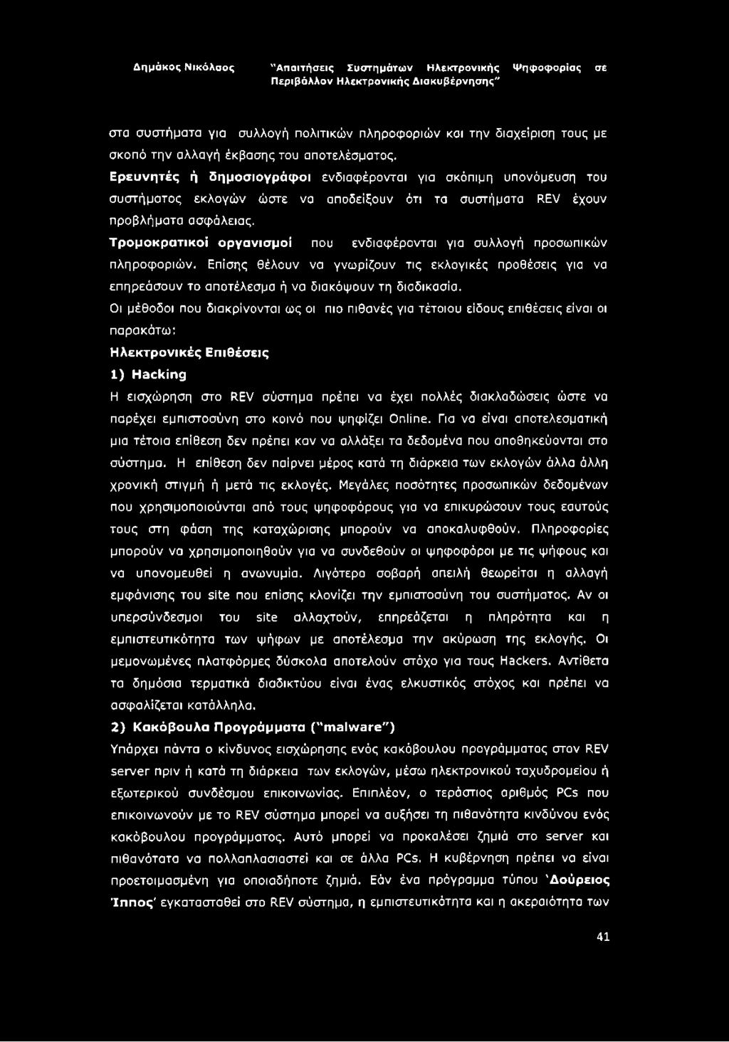 Τρομοκρατικοί οργανισμοί που ενδιαφέρονται για συλλογή προσωπικών πληροφοριών. Επίσης θέλουν να γνωρίζουν τις εκλογικές προθέσεις για να επηρεάσουν το αποτέλεσμα ή να διακόψουν τη διαδικασία.