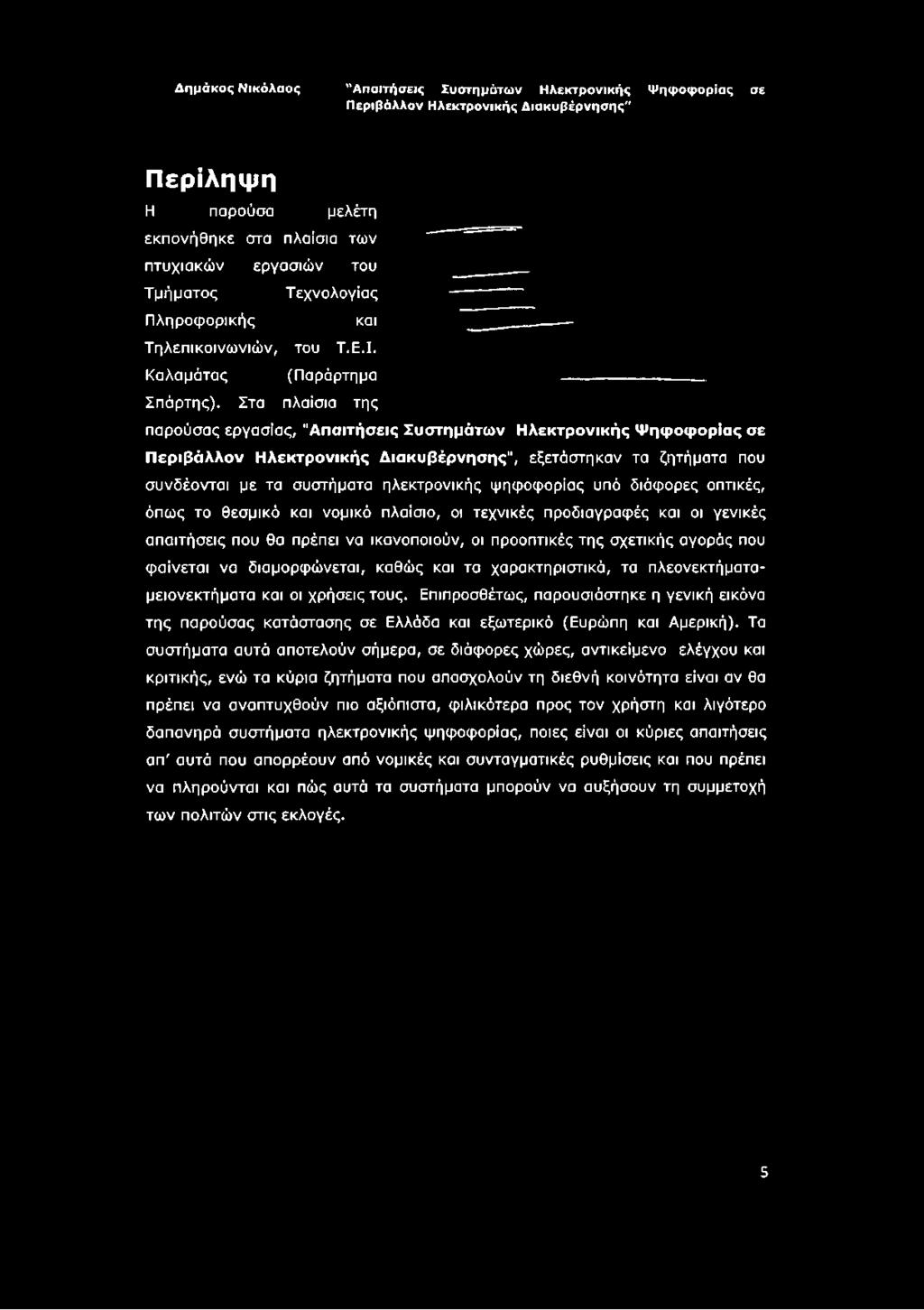 θεσμικό και νομικό πλαίσιο, οι τεχνικές προδιαγραφές και οι γενικές απαιτήσεις που θα πρέπει να ικανοποιούν, οι προοπτικές της σχετικής αγοράς που φαίνεται να διαμορφώνεται, καθώς και τα