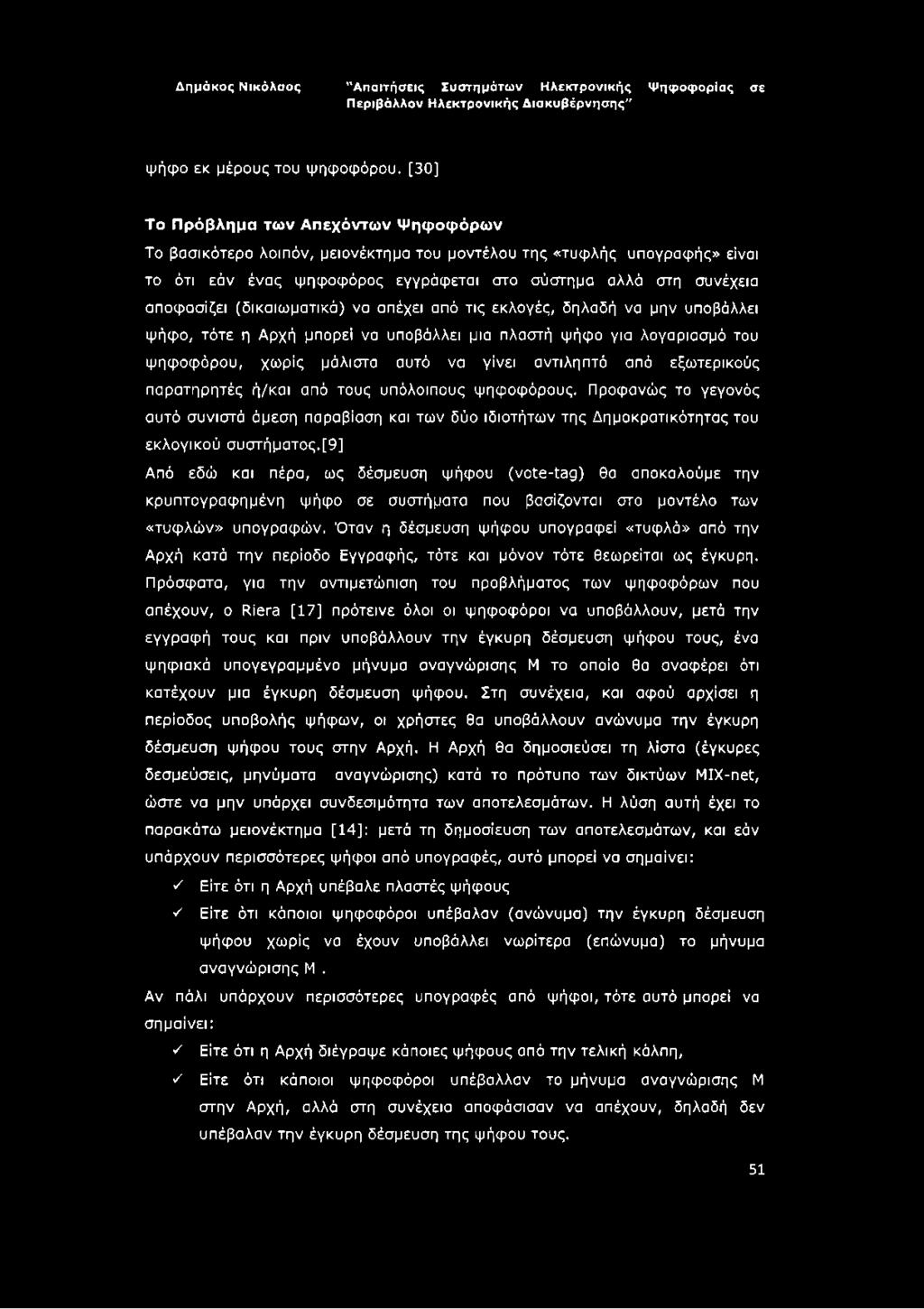 (δικαιωματικά) να απέχει από τις εκλογές, δηλαδή να μην υποβάλλει ψήφο, τότε η Αρχή μπορεί να υποβάλλει μια πλαστή ψήφο για λογαριασμό του ψηφοφόρου, χωρίς μάλιστα αυτό να γίνει αντιληπτό από