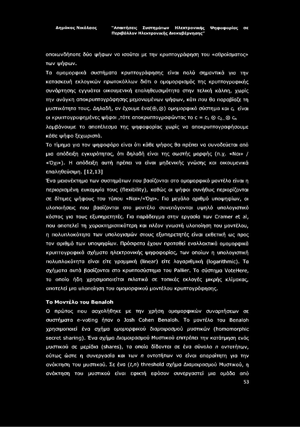 τελική κάλπη, χωρίς την ανάγκη αποκρυπτογράφησης μεμονωμένων ψήφων, κάτι που θα παραβίαζε τη μυστικότητα τους.