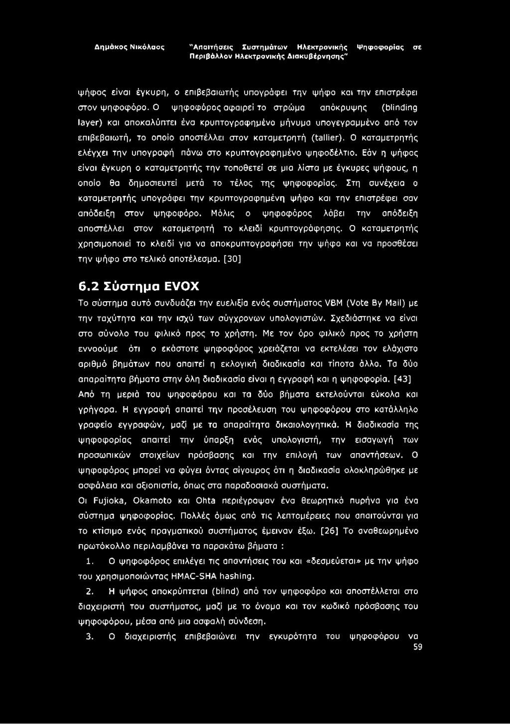 Ο καταμετρητής ελέγχει την υπογραφή πάνω στο κρυπτογραφημένο ψηφοδέλτιο.