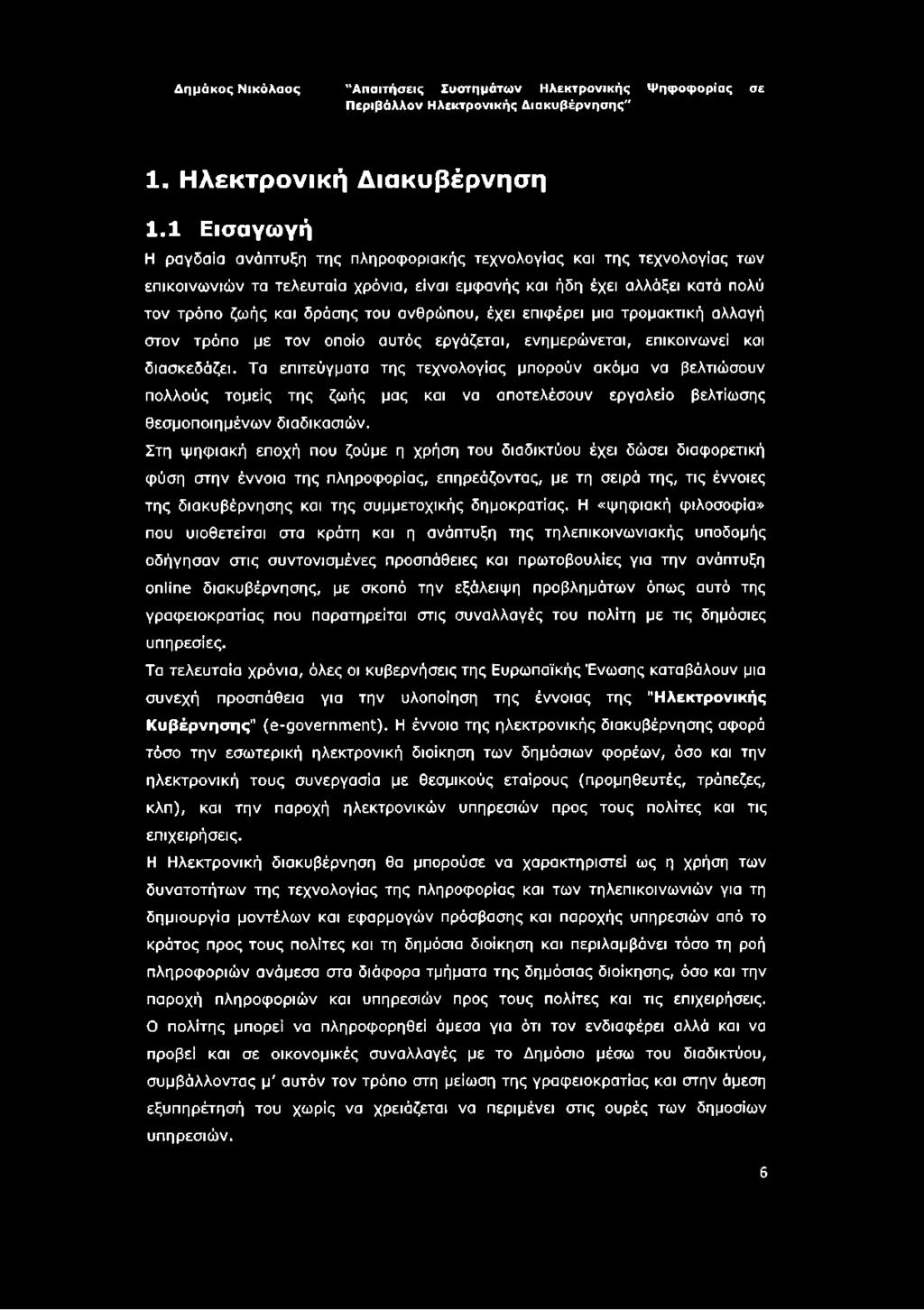 ανθρώπου, έχει επιφέρει μια τρομακτική αλλαγή στον τρόπο με τον οποίο αυτός εργάζεται, ενημερώνεται, επικοινωνεί και διασκεδάζει.