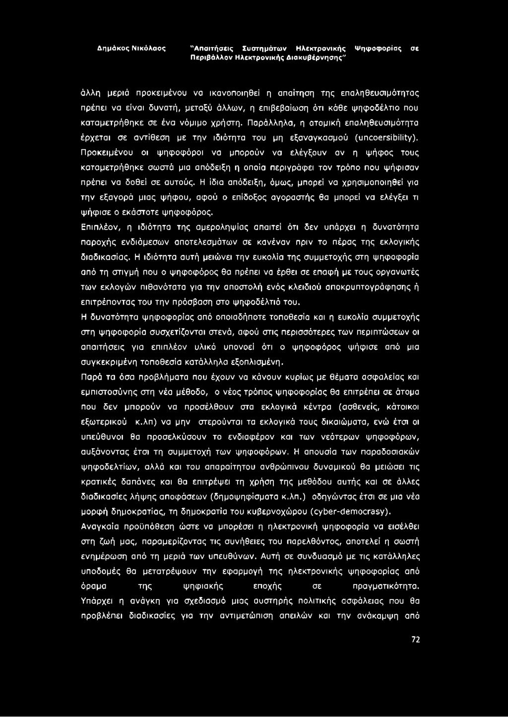 Προκειμένου οι ψηφοφόροι να μπορούν να ελέγξουν αν η ψήφος τους καταμετρήθηκε σωστά μια απόδειξη η οποία περιγράφει τον τρόπο που ψήφισαν πρέπει να δοθεί σε αυτούς.