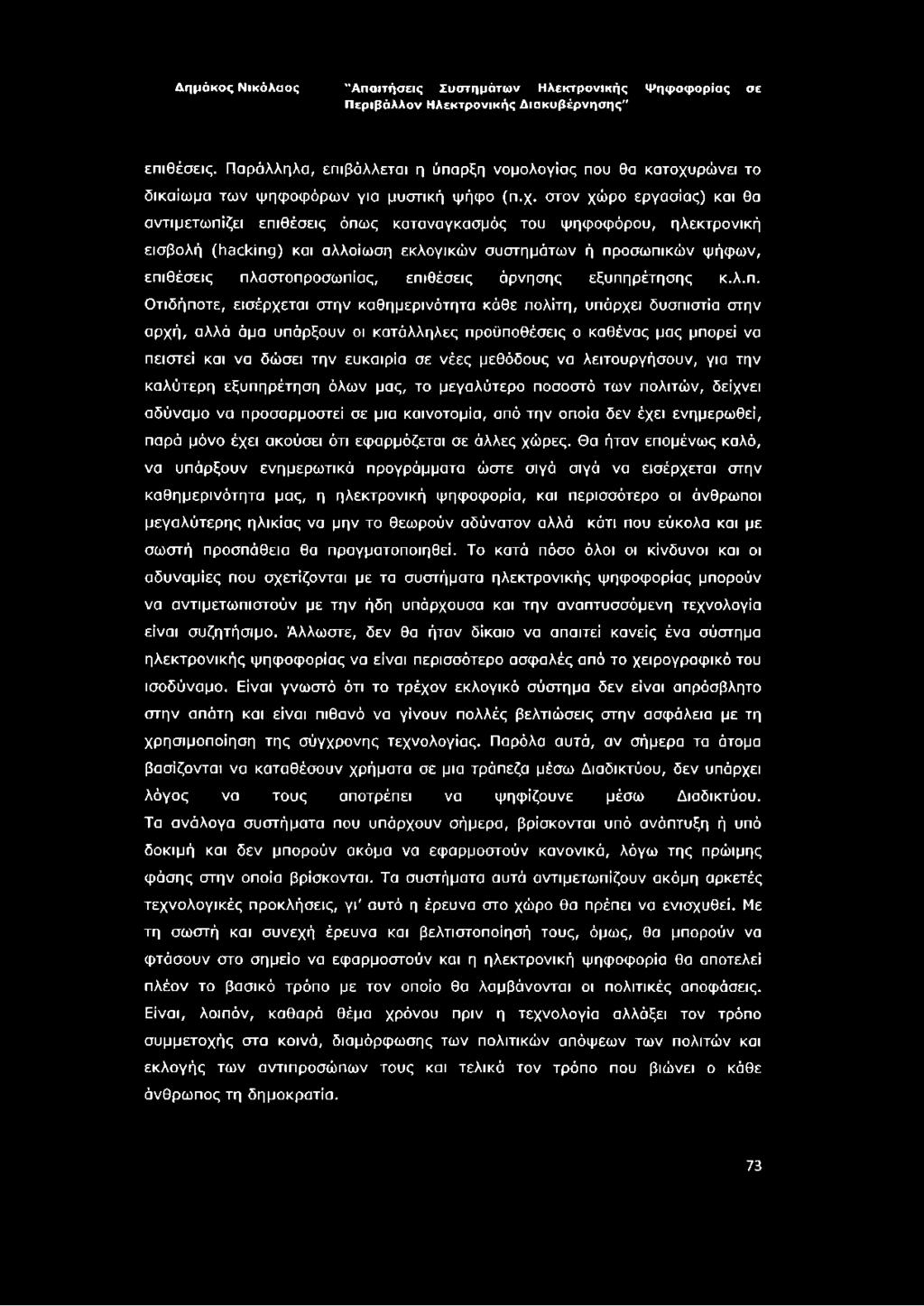 επιθέσεις. Παράλληλα, επιβάλλεται η ύπαρξη νομολογίας που θα κατοχυ