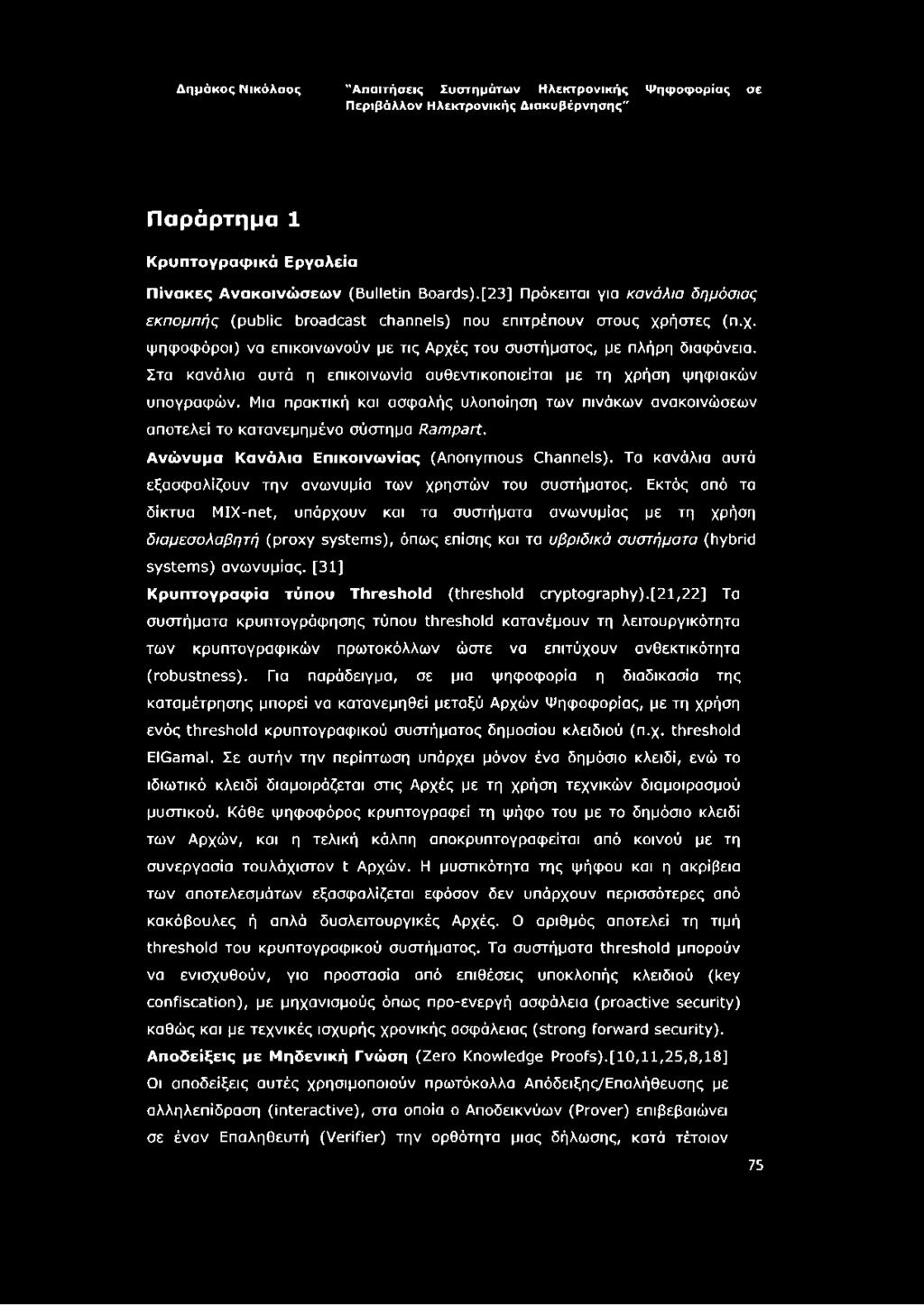 Μια πρακτική και ασφαλής υλοποίηση των πινάκων ανακοινώσεων αποτελεί το κατανεμημένο σύστημα Rampart. Ανώνυμα Κανάλια Επικοινωνίας (Anonymous Channels).