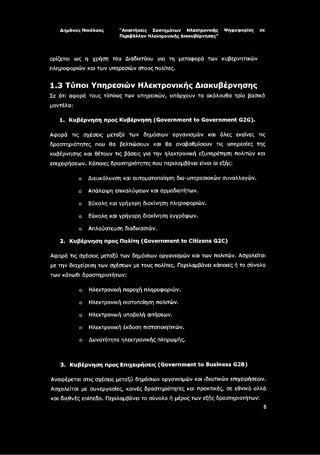 Αφορά τις σχέσεις μεταξύ των δημόσιων οργανισμών και όλες εκείνες τις δραστηριότητες που θα βελτιώσουν και θα αναβαθμίσουν τις υπηρεσίες της κυβέρνησης και θέτουν τις βάσεις για την ηλεκτρονική