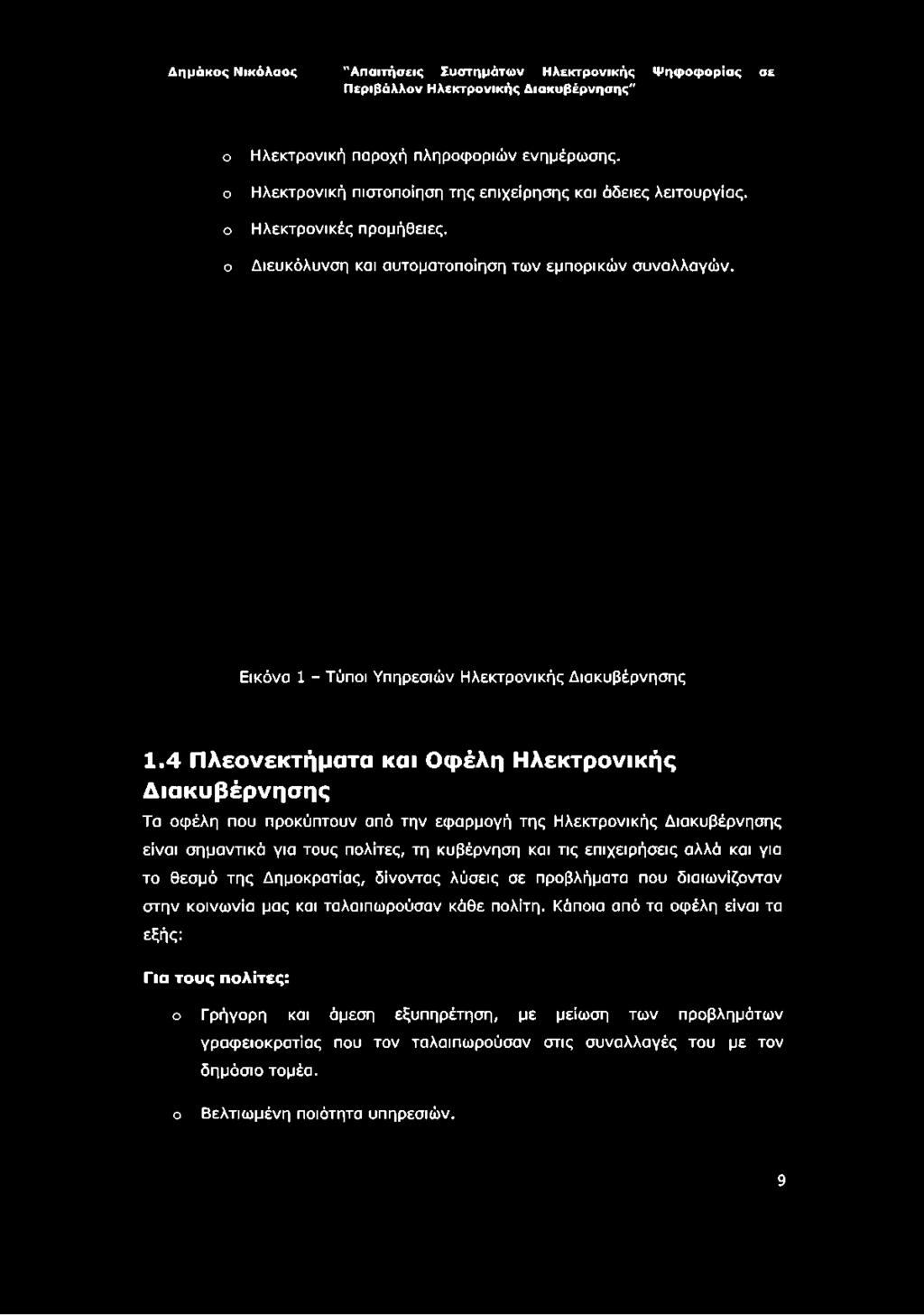 ο ο ο ο Ηλεκτρονική παροχή πληροφοριών ενημέρωσης, Ηλεκτρονική πιστοποίηση της επιχείρησης και άδειες λειτουργίας, Ηλεκτρονικές προμήθειες. Διευκόλυνση και αυτοματοποίηση των εμπορικών συναλλαγών.