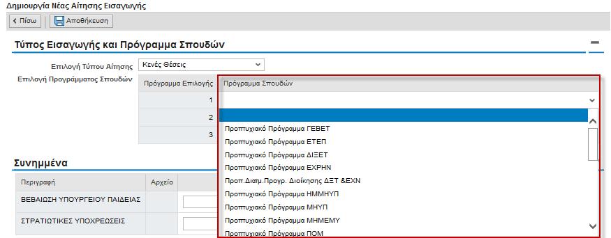 4. Μπορείτε να υποβάλετε αίτηση σε μέχρι τρία προγράμματα. Αναζητήστε στη λίστα το πρόγραμμα που σας ενδιαφέρει.