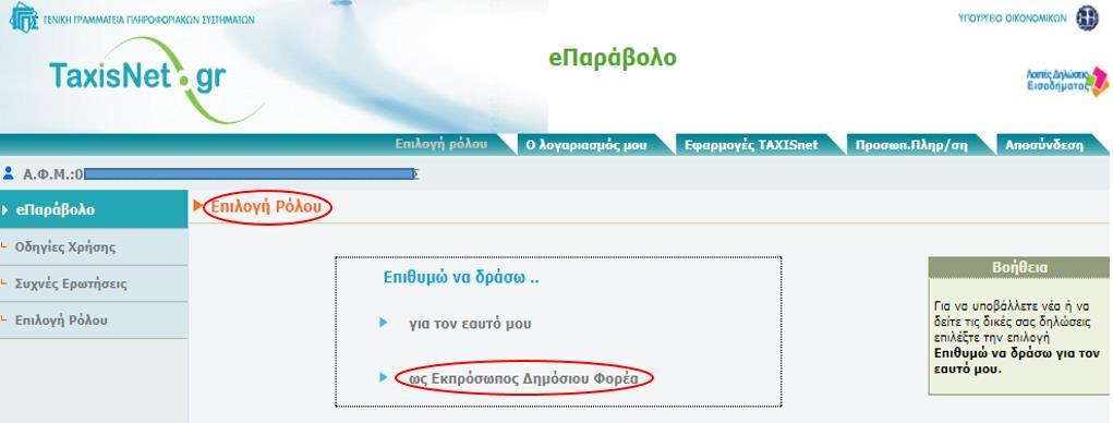 Πληροφοριακό Σύστημα TaxisNet e-παράβολο Εμπλεκόμενοι στο πραγματικό παράδειγμα: Υπ. Οικονομικών, Υπ.