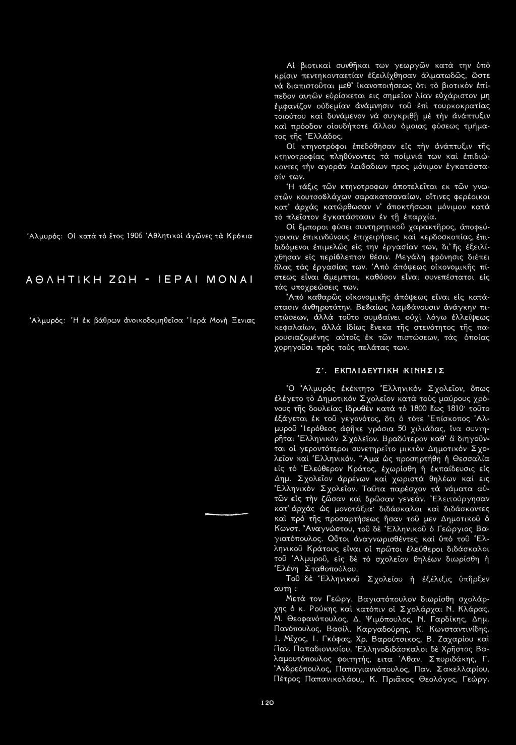 τουρκοκρατίας τοιούτου καί δυνάμενον νά συγκριθή μέ τήν άνάπτυξιν καί πρόοδον οίουδήποτε άλλου όμοιας φύσεως τμήματος τής Ελλάδος.