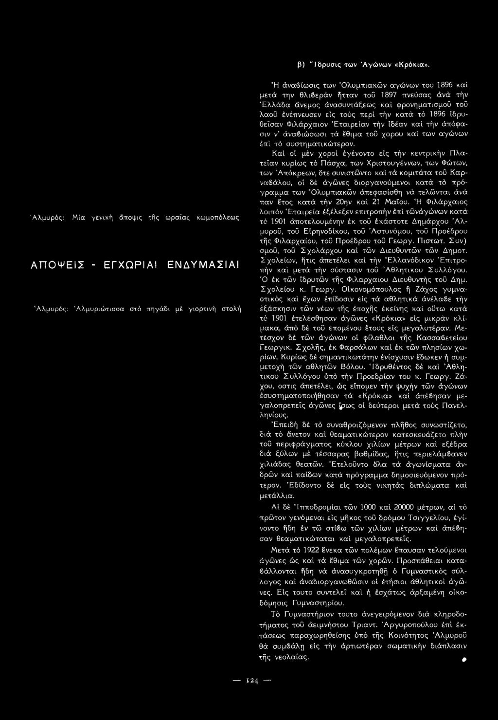 ήτταν τοΰ 1897 πνεύσας άνά τήν Ελλάδα άνεμος άνασυντάξεως καί φρονηματισμοΰ τοΰ λαοΰ ένέπνευσεν εις τούς περί τήν κατά τό 1896 ίδρυ- θεΐσαν Φιλάρχαιον Εταιρείαν τήν ιδέαν καί τήν άπόφασιν ν
